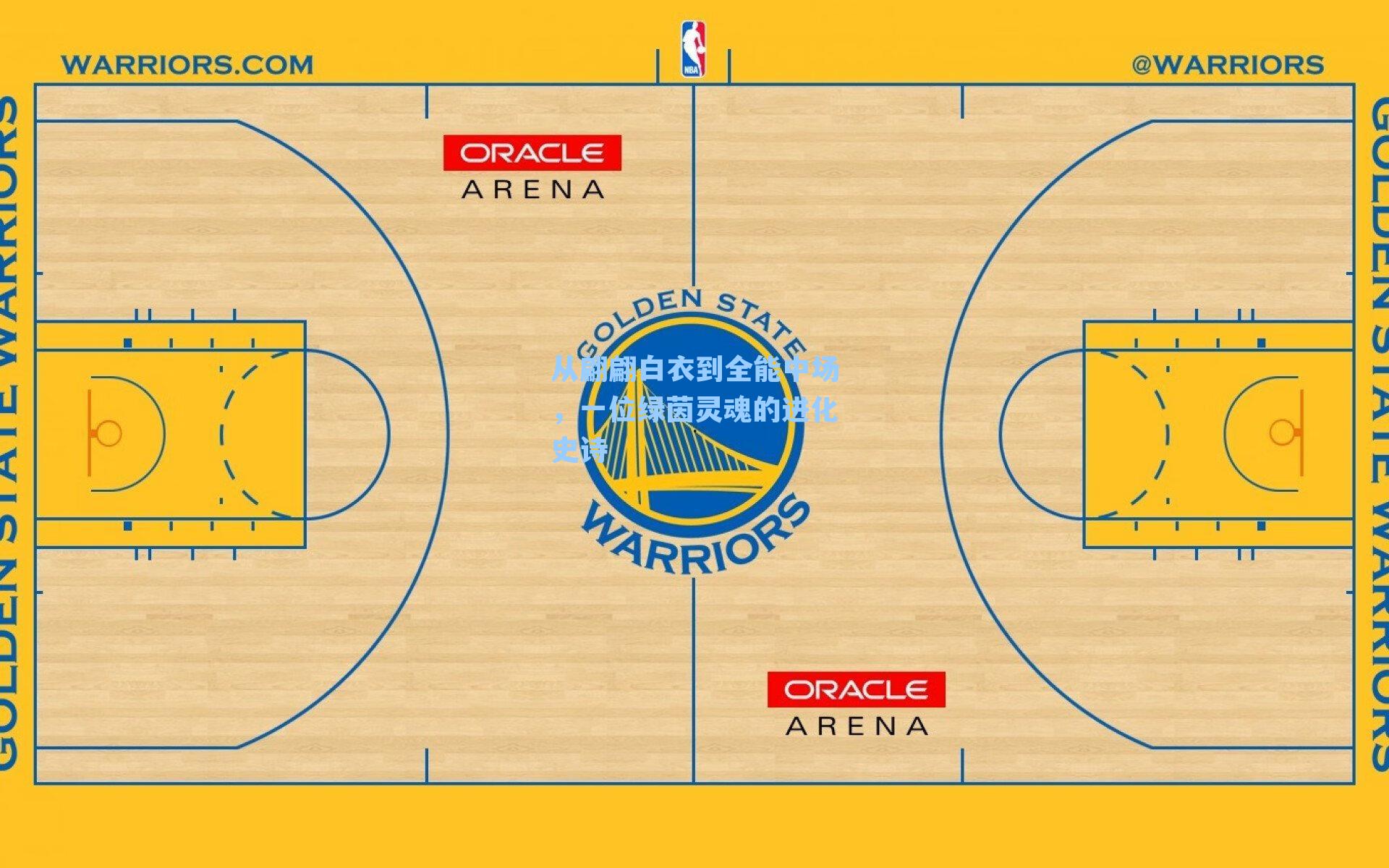 从翩翩白衣到全能中场，一位绿茵灵魂的进化史诗