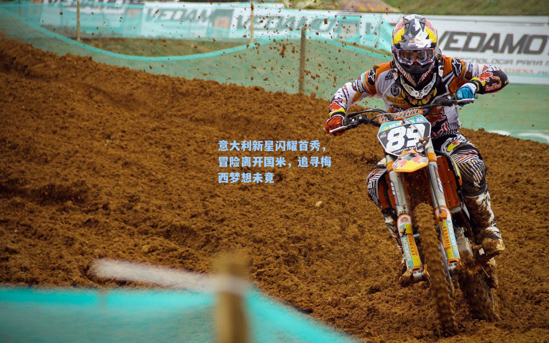 意大利新星闪耀首秀,冒险离开国米,追寻梅西梦想未竟