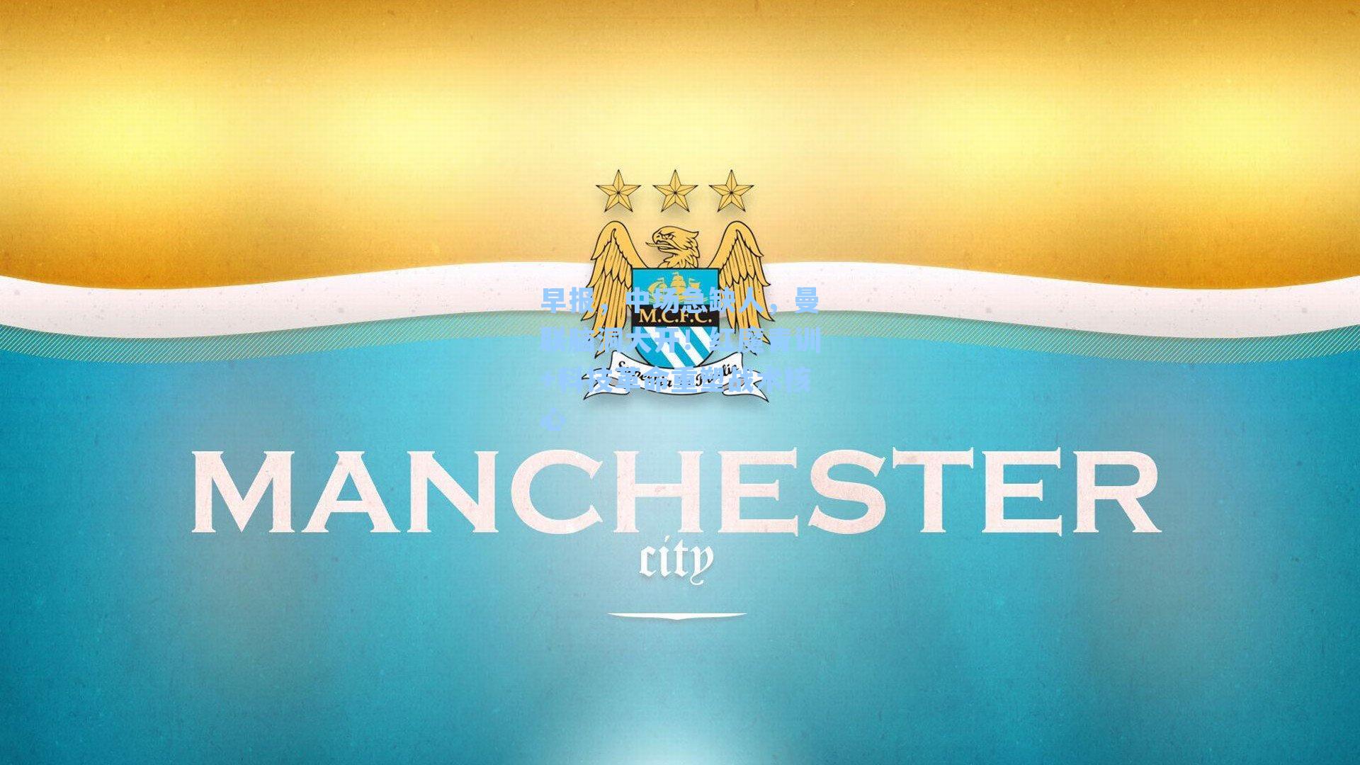 早报,中场急缺人,曼联脑洞大开!红魔青训+科技革命重塑战术核心