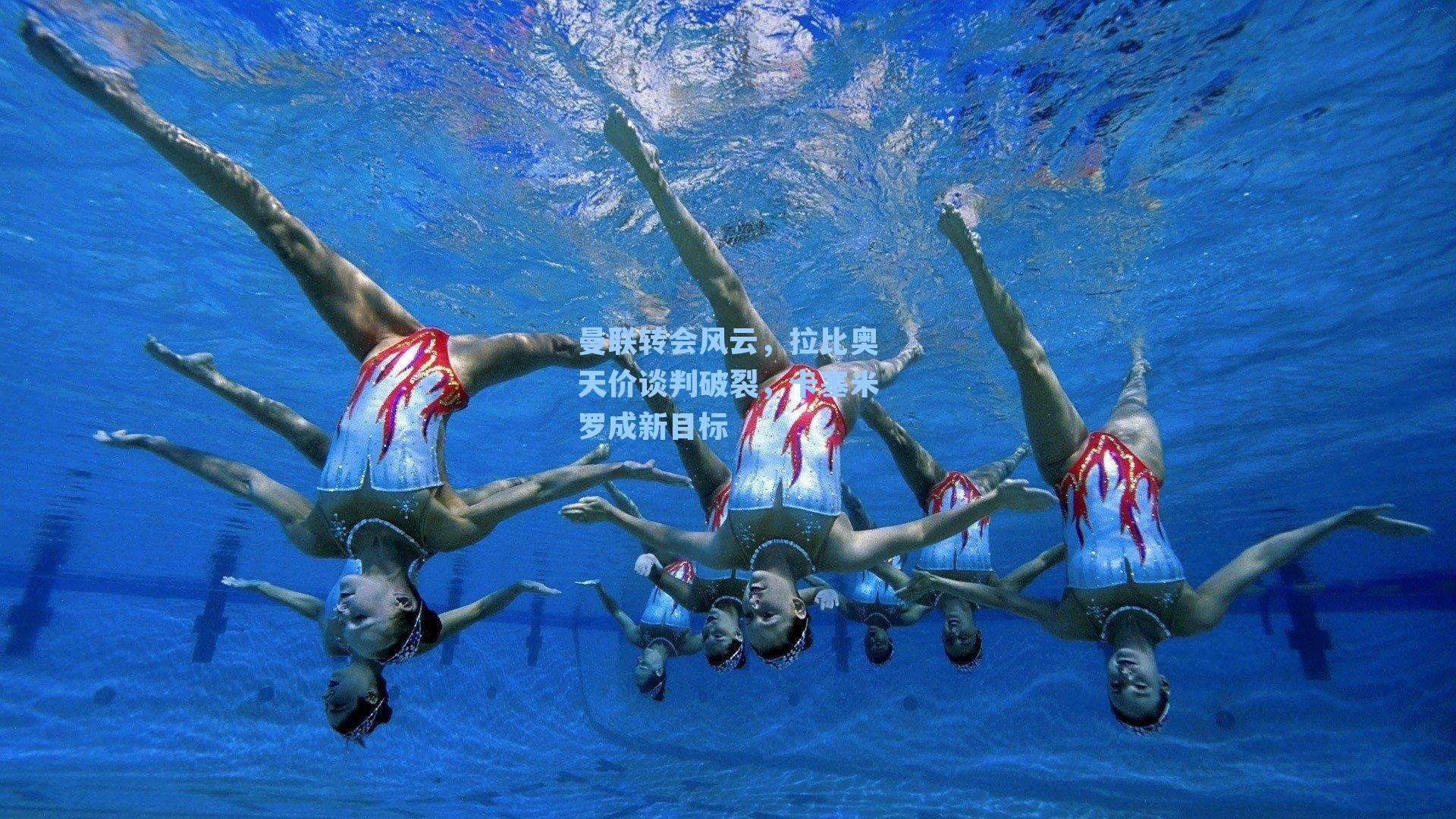 曼联转会风云,拉比奥天价谈判破裂,卡塞米罗成新目标