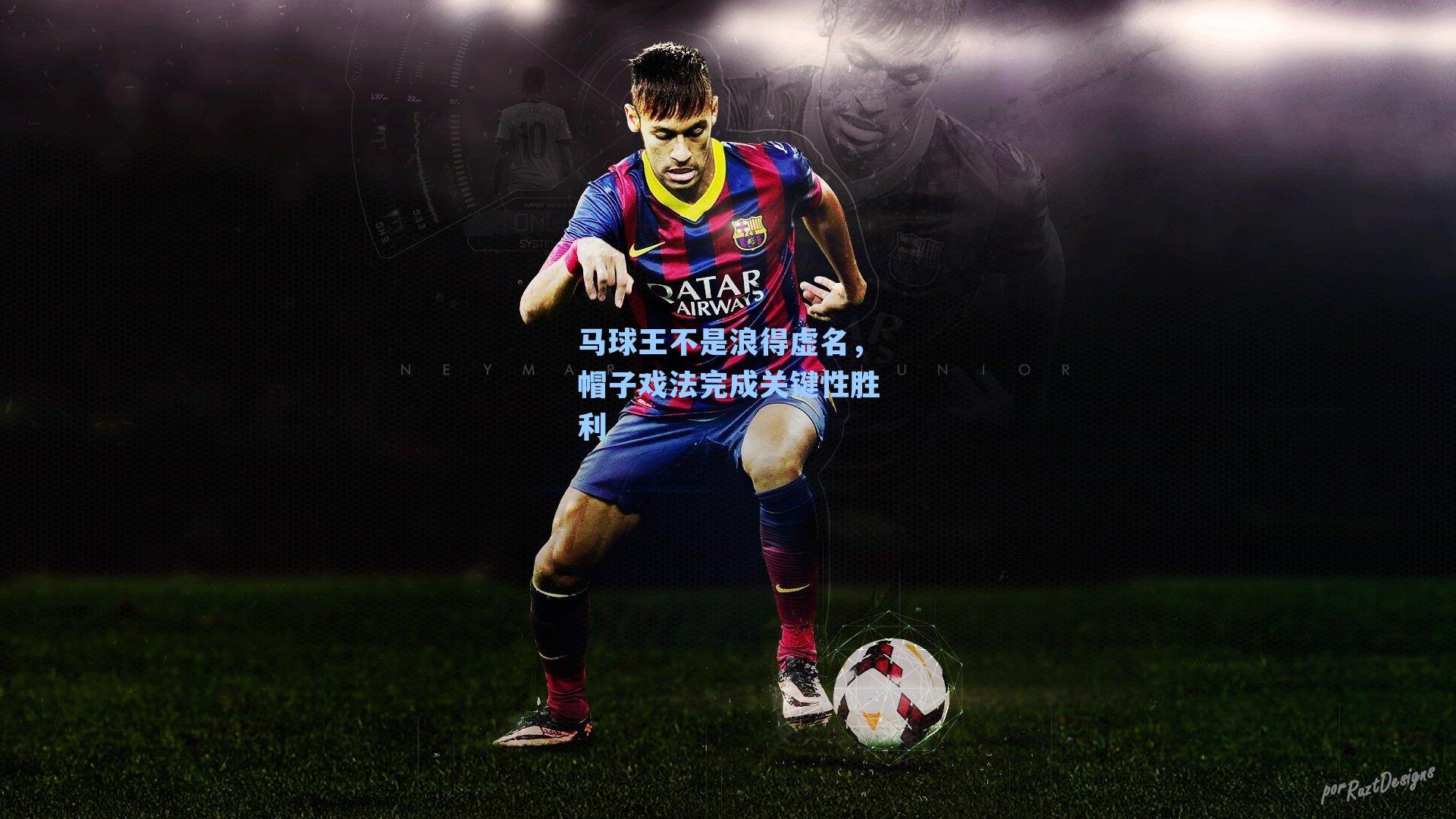 马球王不是浪得虚名,帽子戏法完成关键性胜利