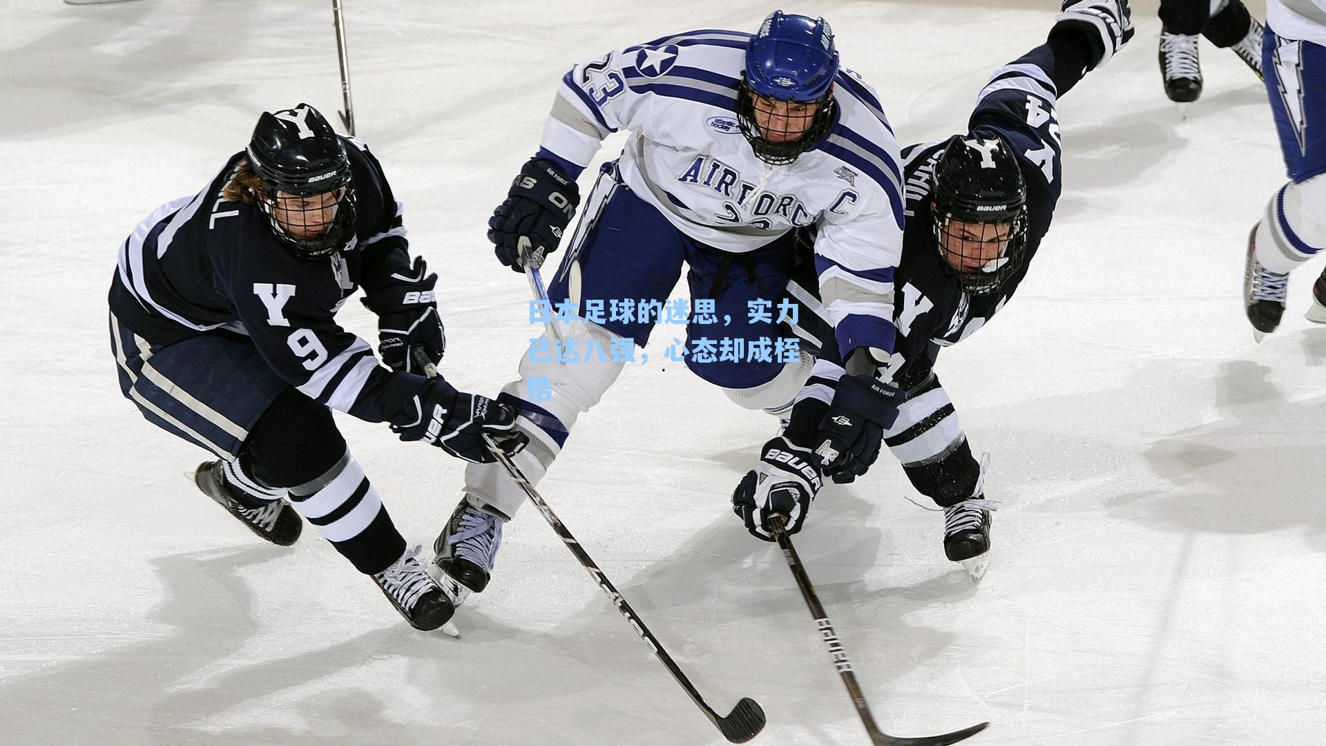 日本足球的迷思,实力已达八强,心态却成桎梏