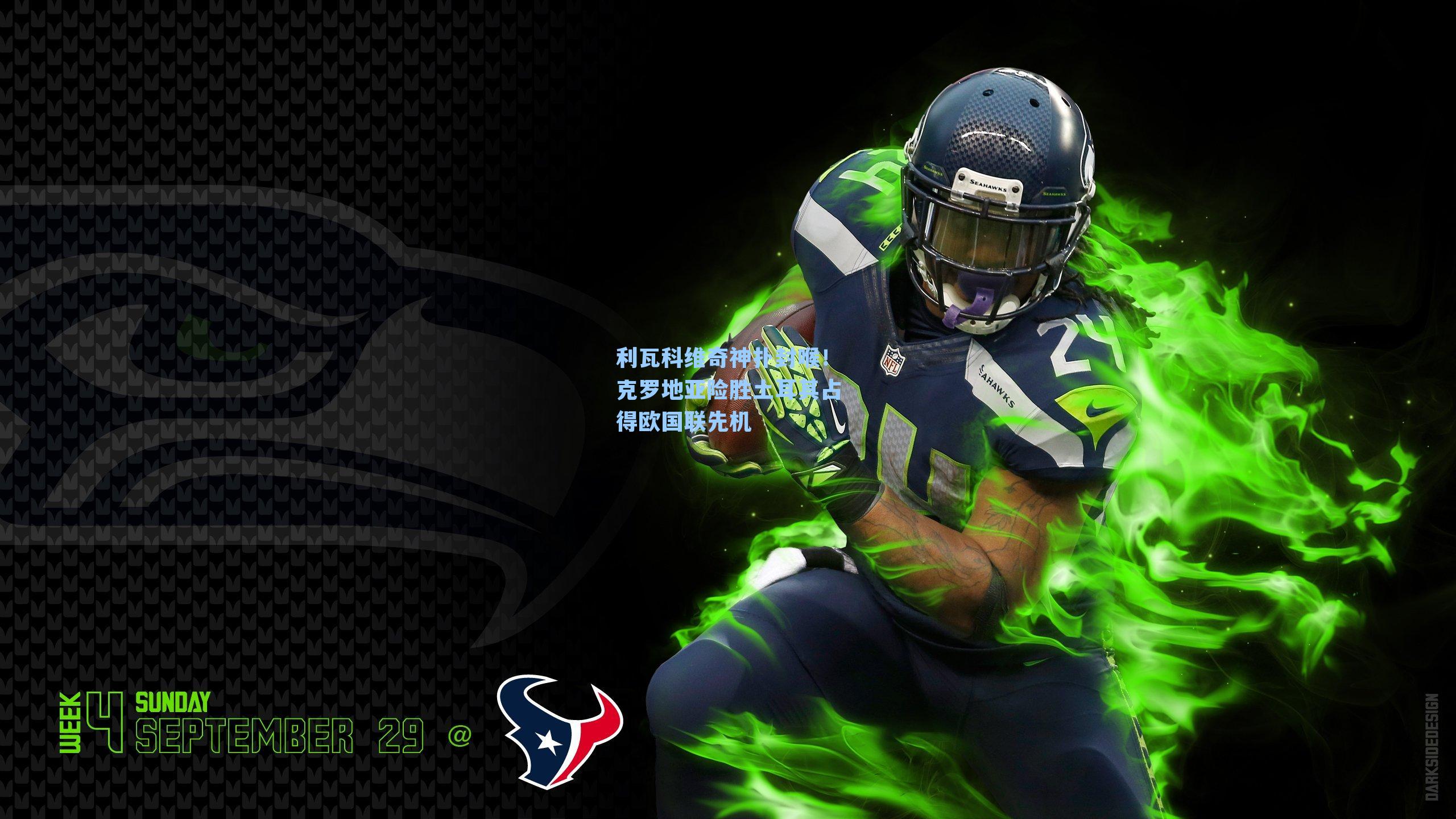 利瓦科维奇神扑封喉!克罗地亚险胜土耳其占得欧国联先机