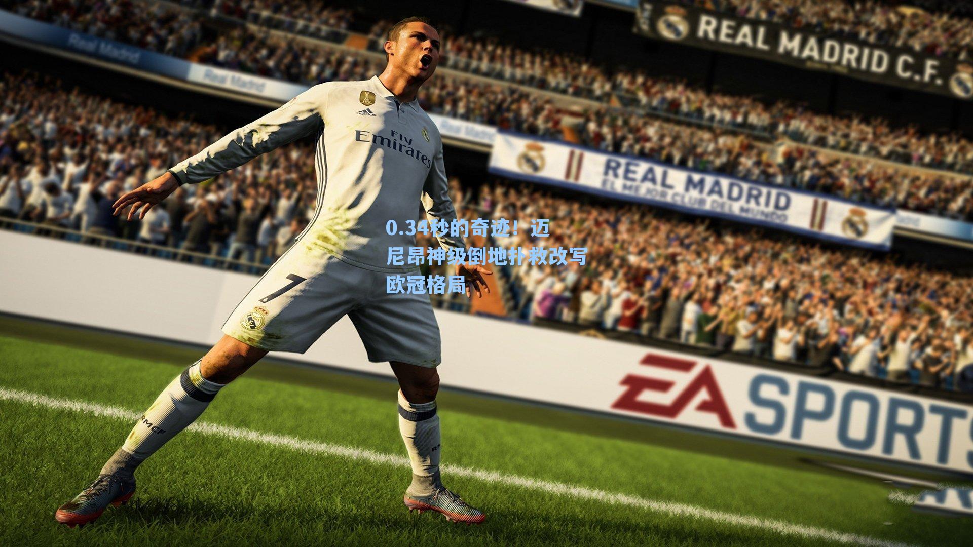 0.34秒的奇迹!迈尼昂神级倒地扑救改写欧冠格局