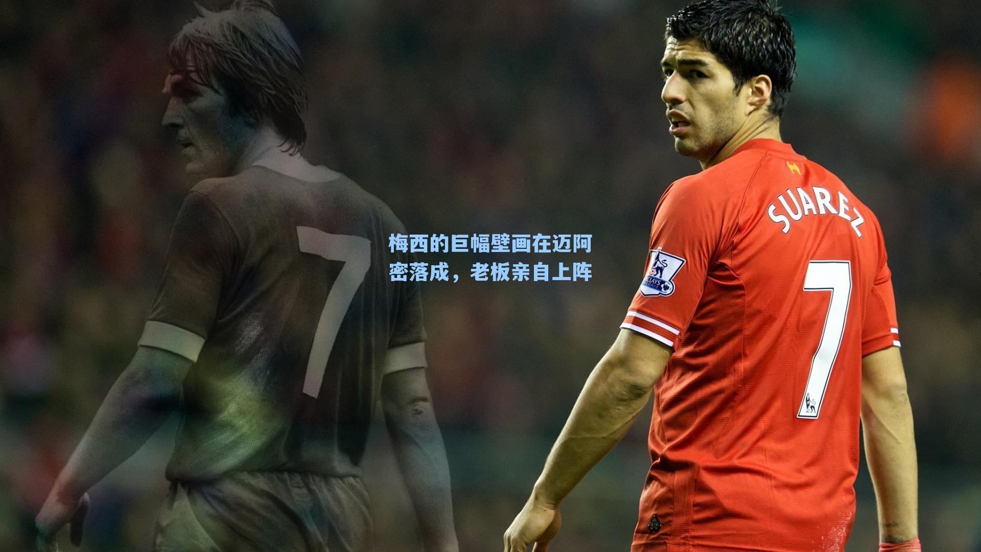 梅西的巨幅壁画在迈阿密落成,老板亲自上阵