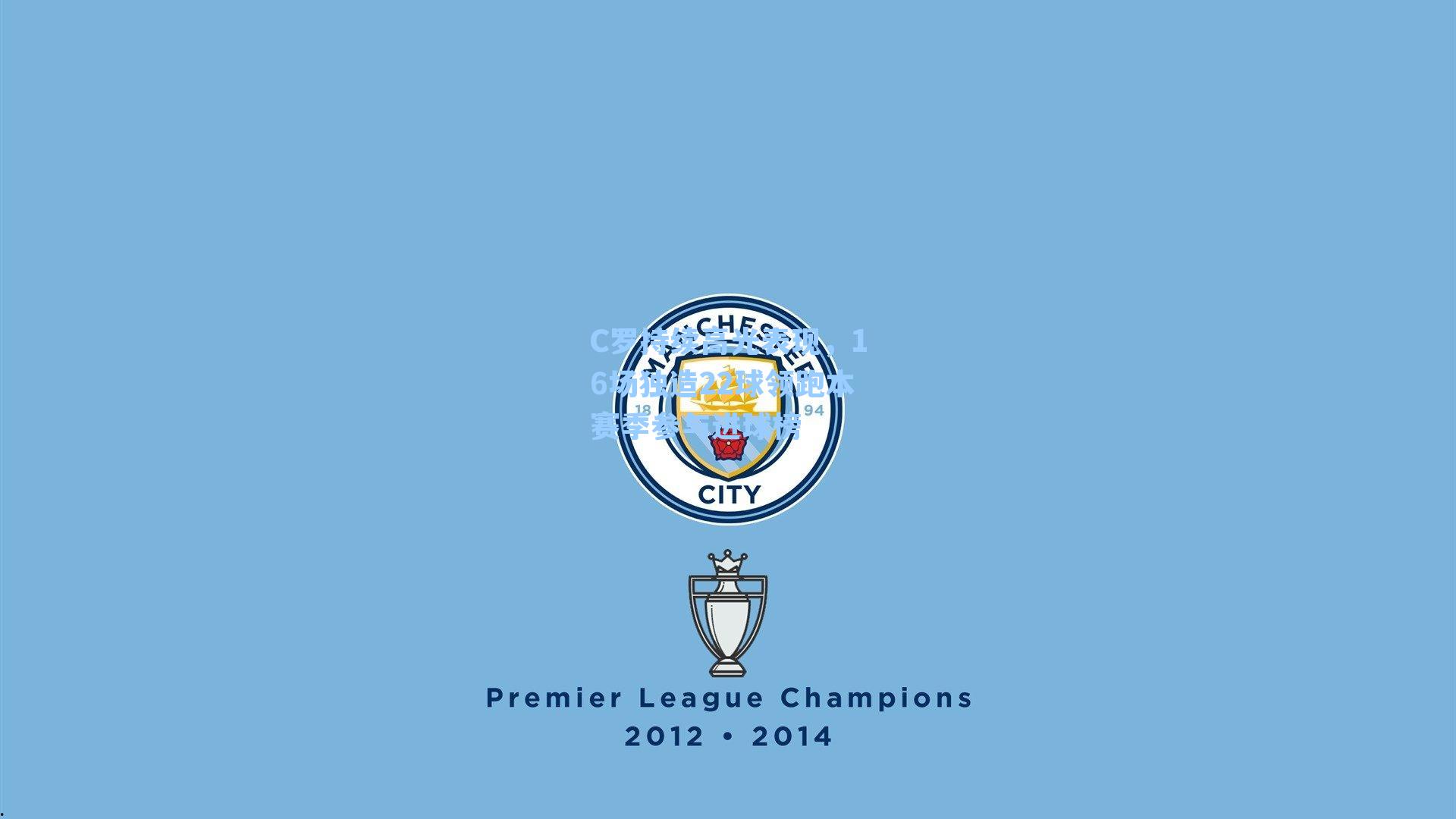 C罗持续高光表现,16场独造22球领跑本赛季参与进球榜