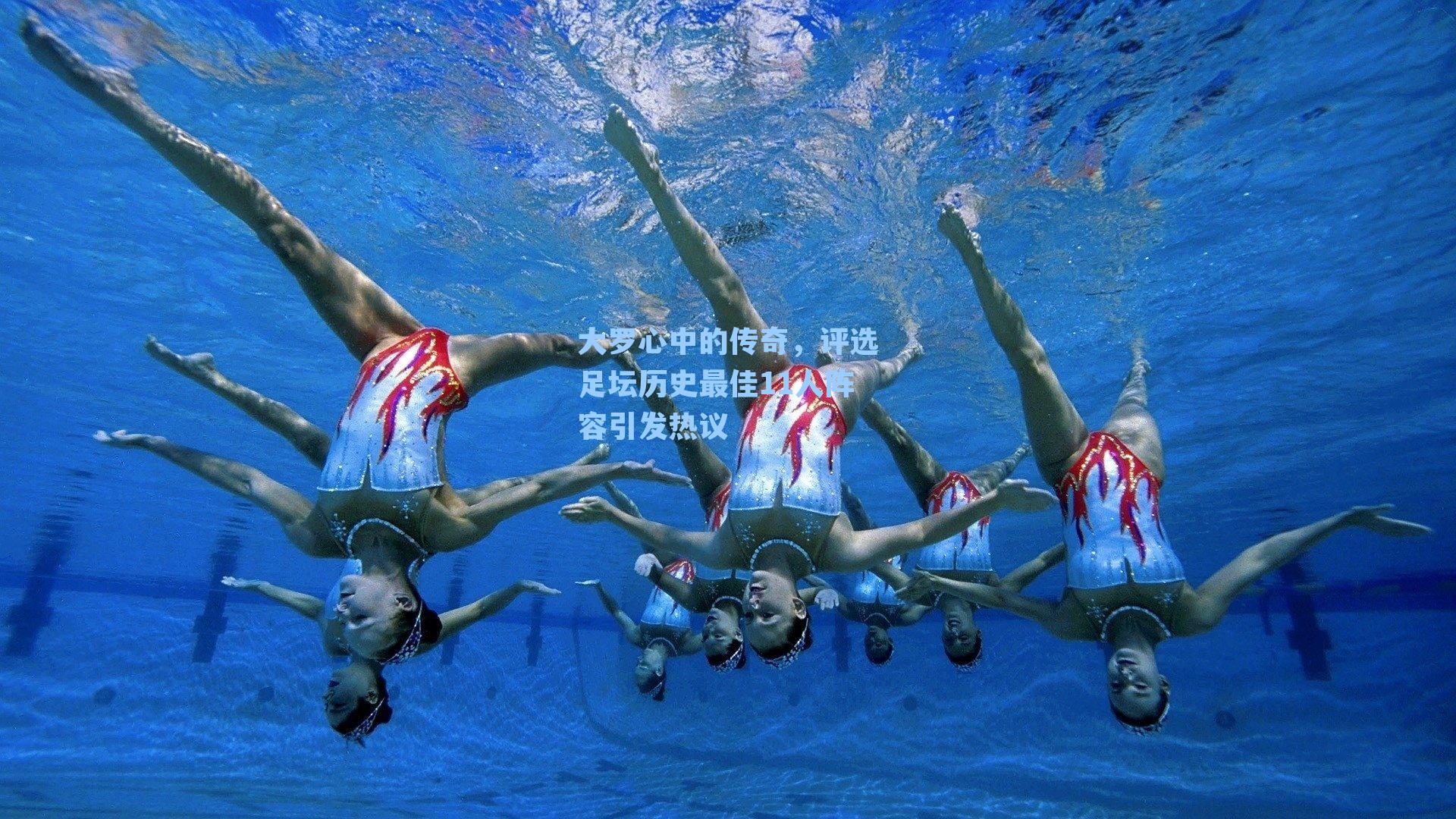 大罗心中的传奇,评选足坛历史最佳11人阵容引发热议