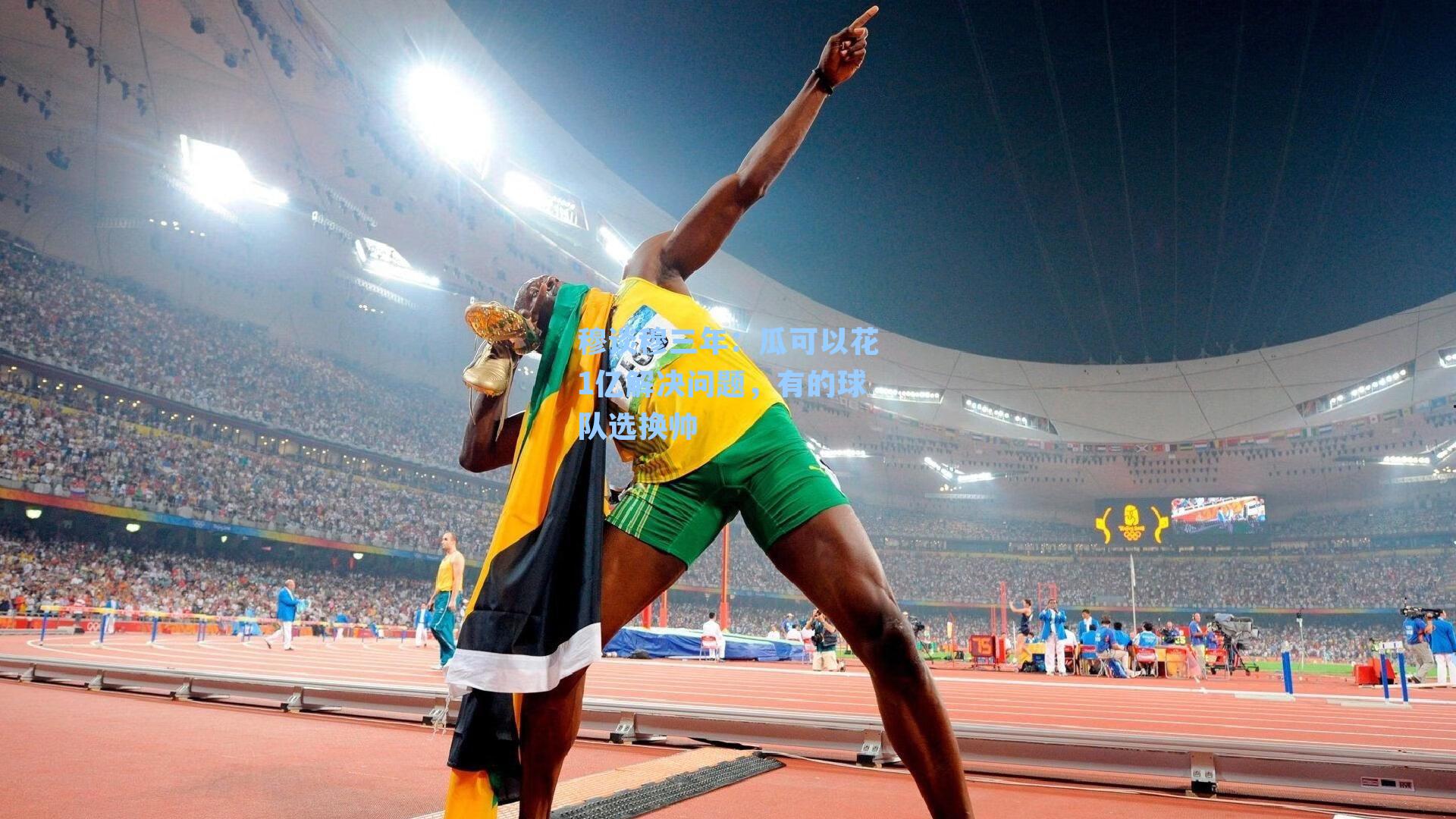 穆谈穆三年:瓜可以花1亿解决问题,有的球队选换帅