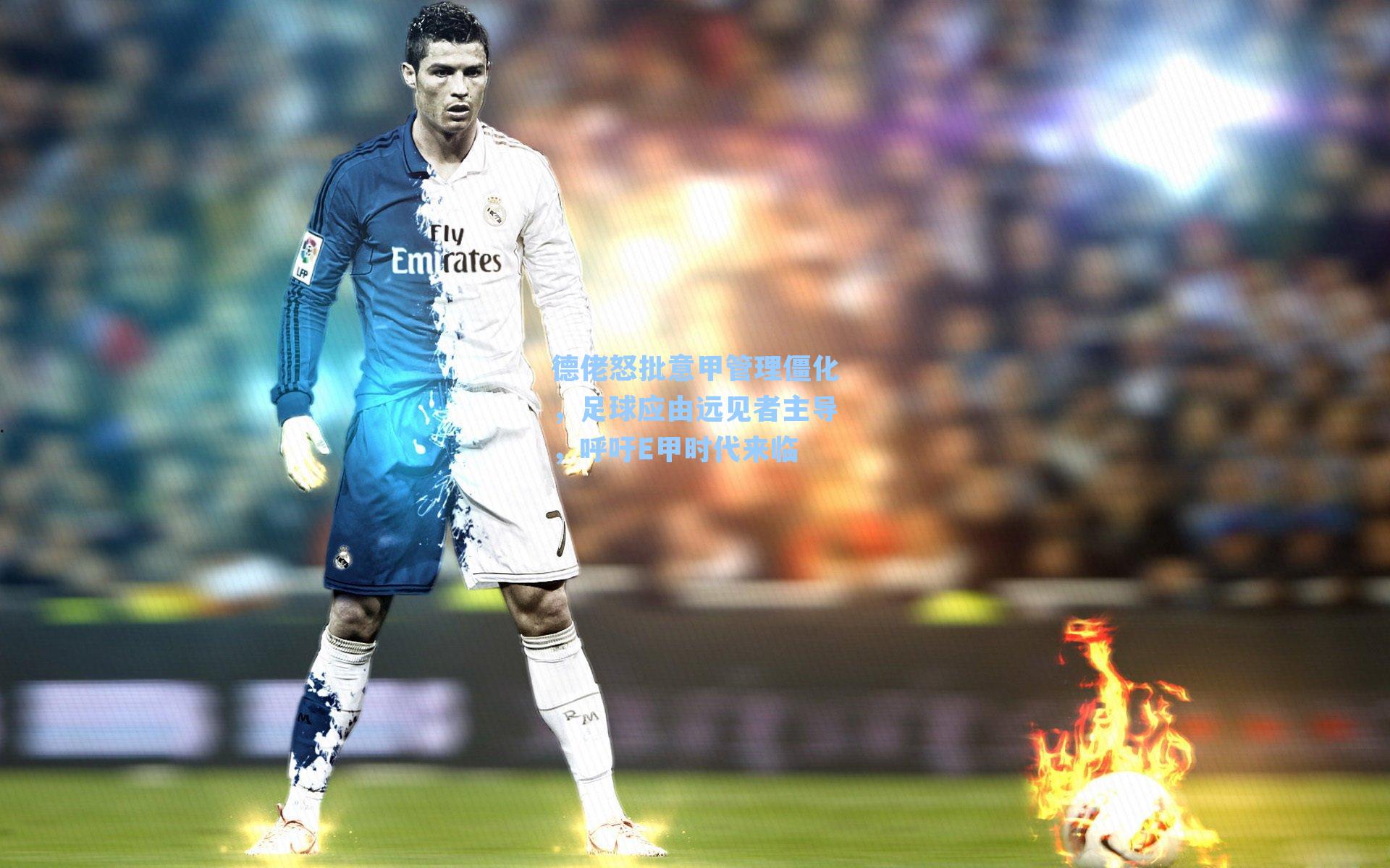 德佬怒批意甲管理僵化,足球应由远见者主导,呼吁E甲时代来临