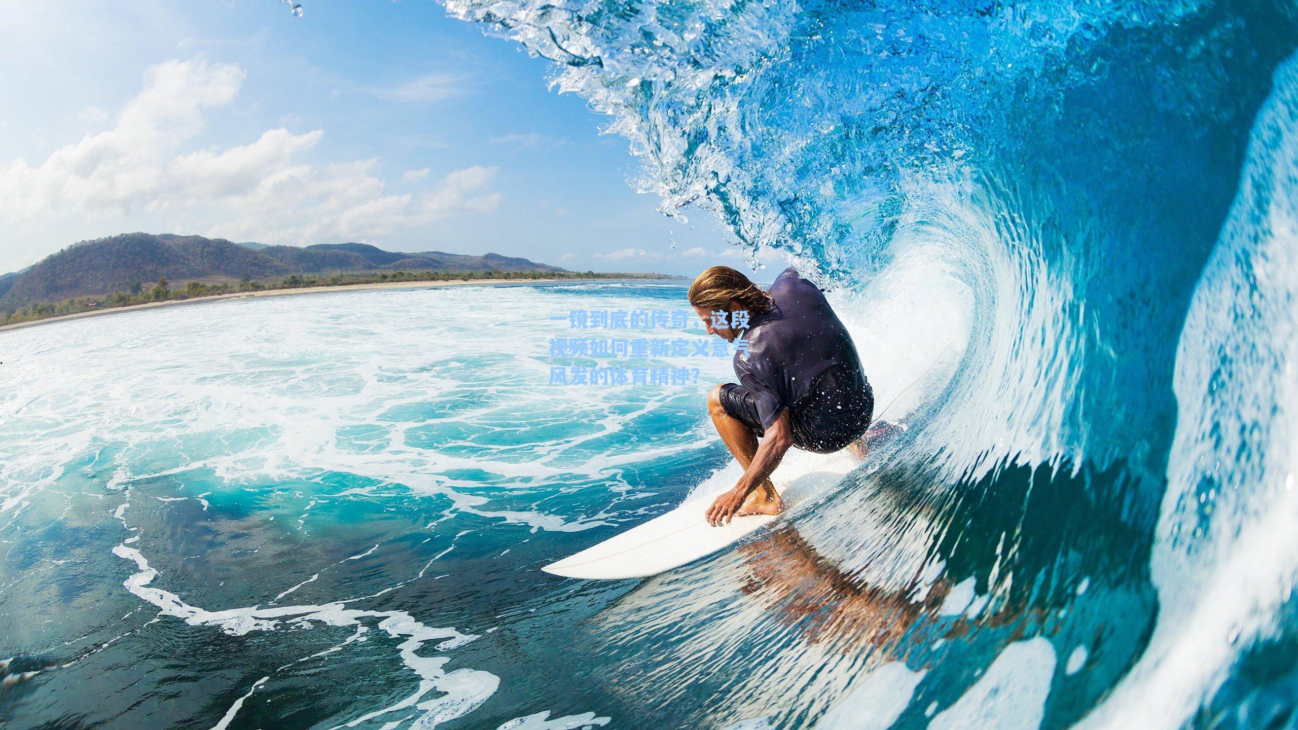 一镜到底的传奇,这段视频如何重新定义意气风发的体育精神?