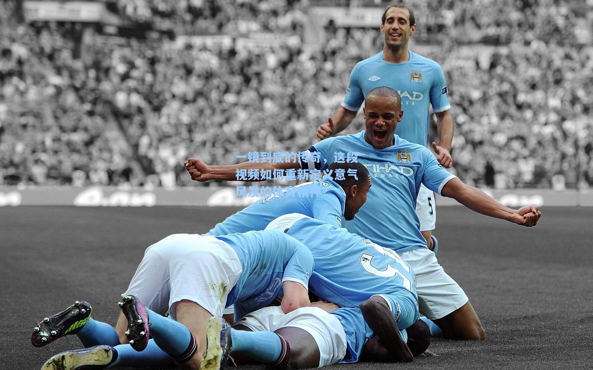 一镜到底的传奇,这段视频如何重新定义意气风发的体育精神?