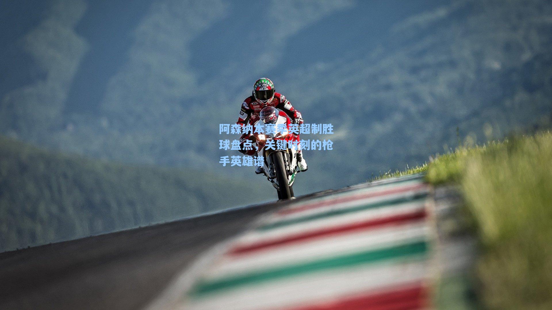 阿森纳本赛季英超制胜球盘点,关键时刻的枪手英雄谱