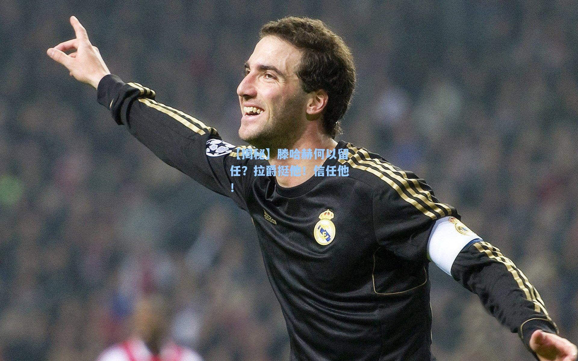 【揭秘】滕哈赫何以留任？拉爵挺他！信任他！