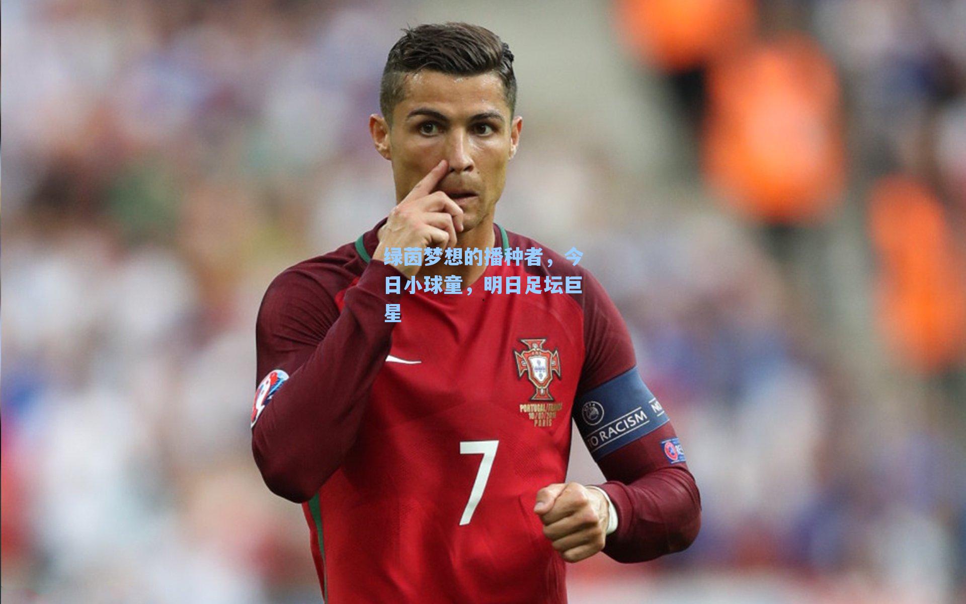 绿茵梦想的播种者,今日小球童,明日足坛巨星