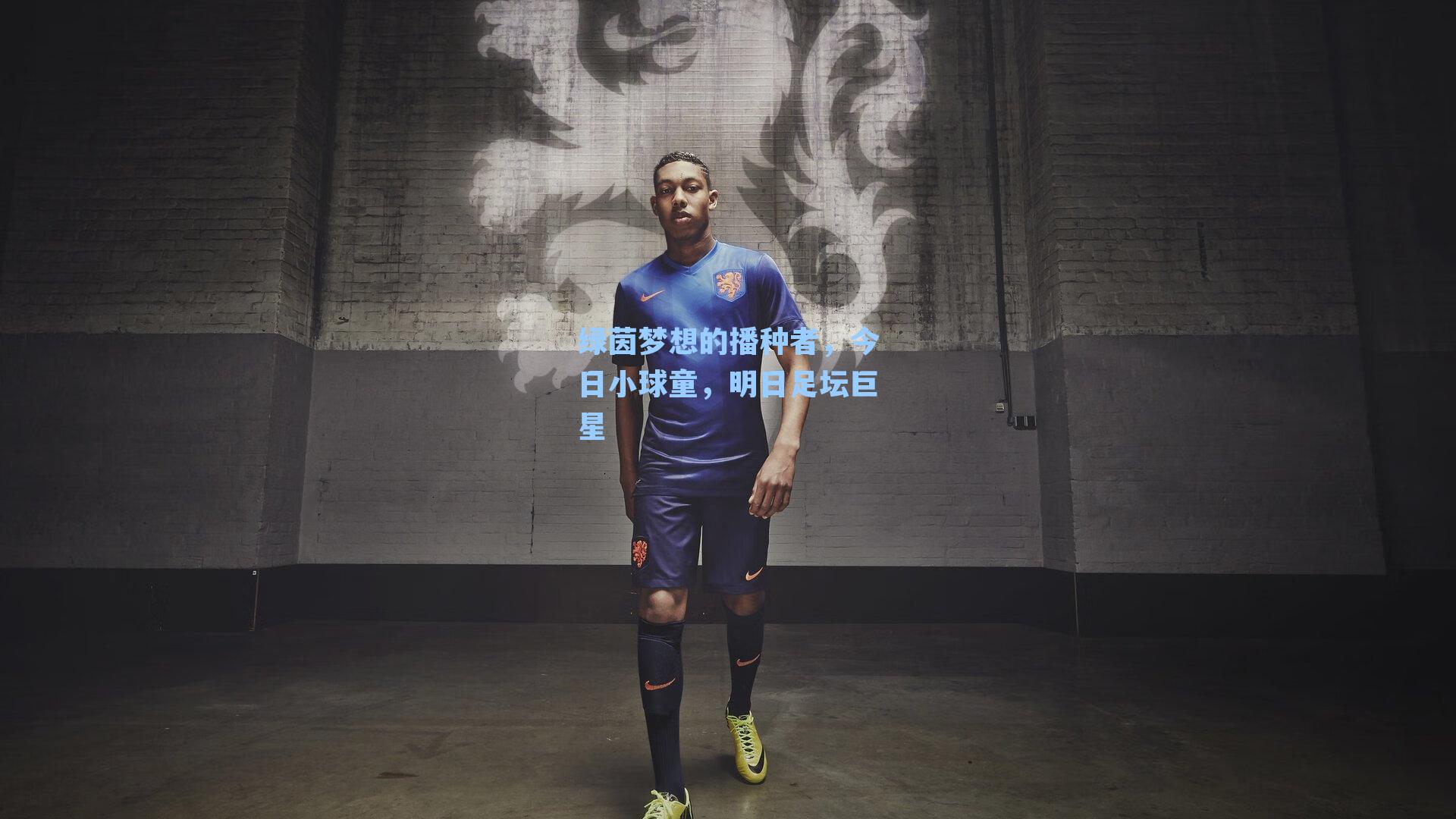 绿茵梦想的播种者,今日小球童,明日足坛巨星