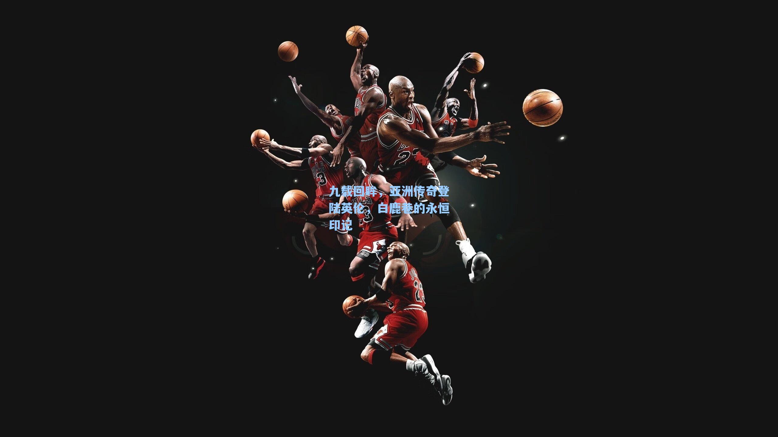 九载回眸,亚洲传奇登陆英伦,白鹿巷的永恒印记