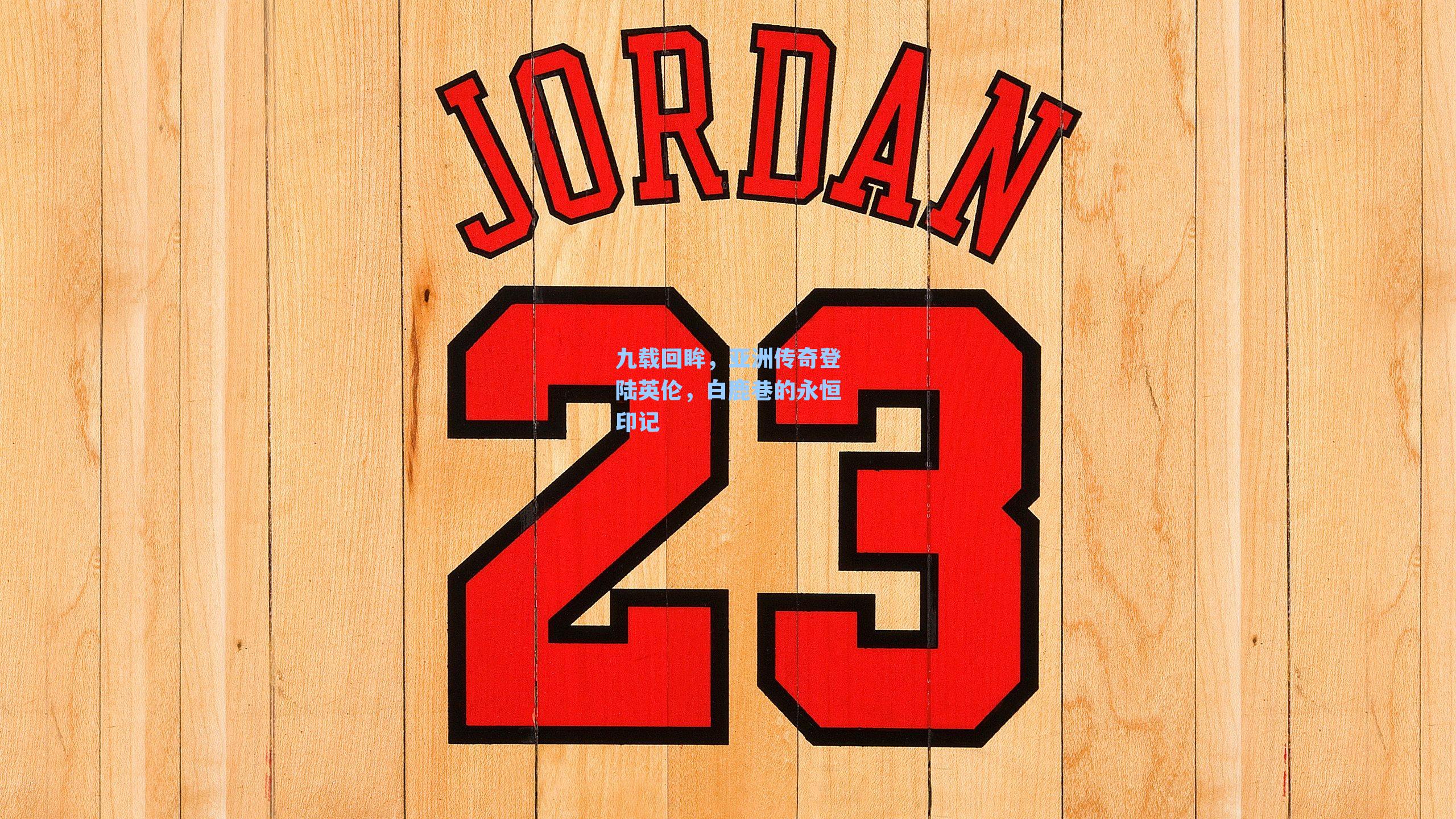 九载回眸,亚洲传奇登陆英伦,白鹿巷的永恒印记