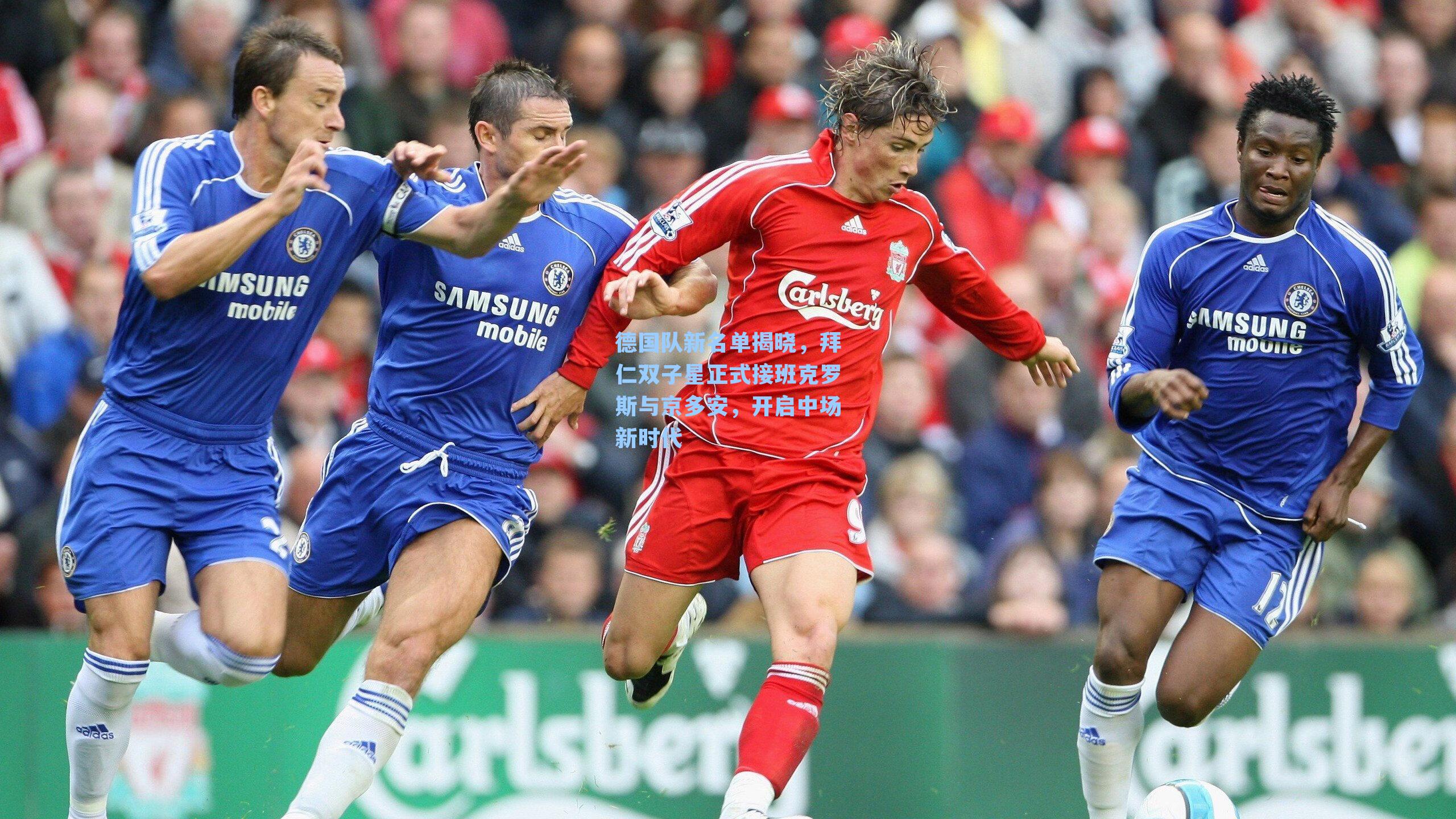 德国队新名单揭晓,拜仁双子星正式接班克罗斯与京多安,开启中场新时代