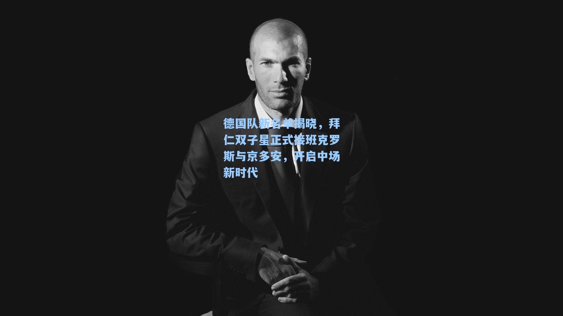 德国队新名单揭晓,拜仁双子星正式接班克罗斯与京多安,开启中场新时代