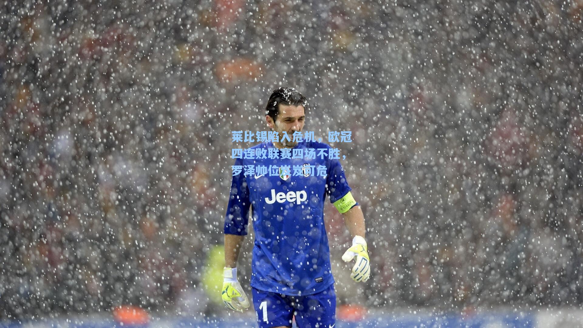 莱比锡陷入危机,欧冠四连败联赛四场不胜,罗泽帅位岌岌可危