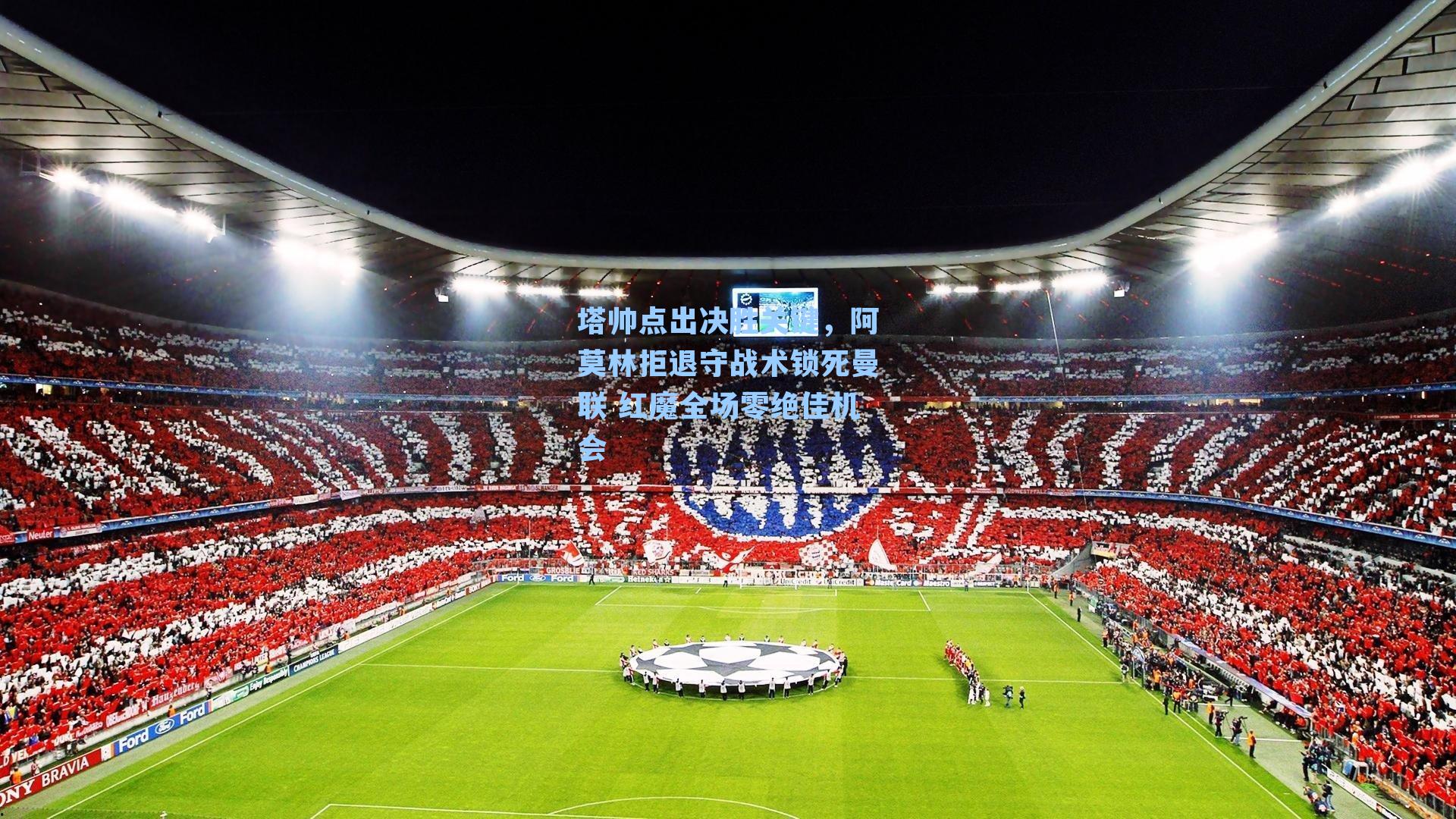 塔帅点出决胜关键，阿莫林拒退守战术锁死曼联 红魔全场零绝佳机会