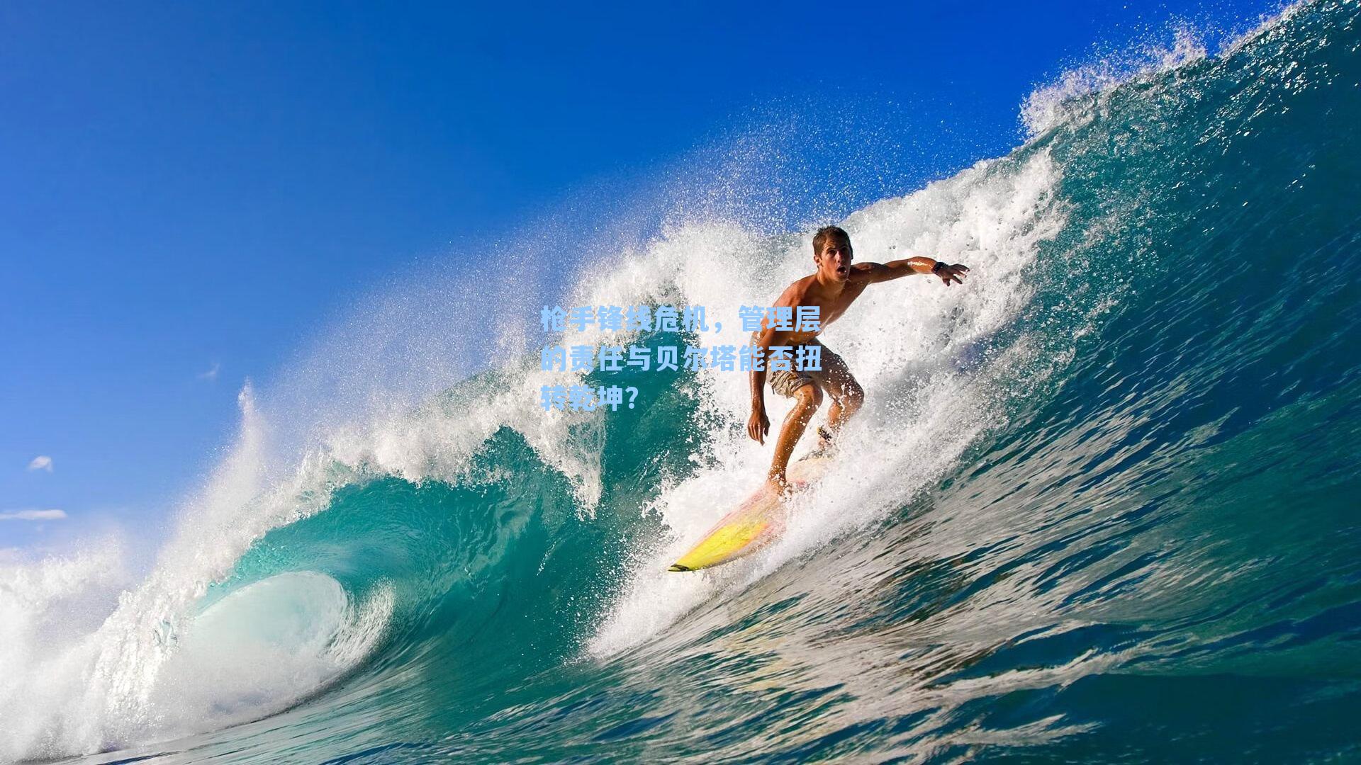 枪手锋线危机,管理层的责任与贝尔塔能否扭转乾坤?