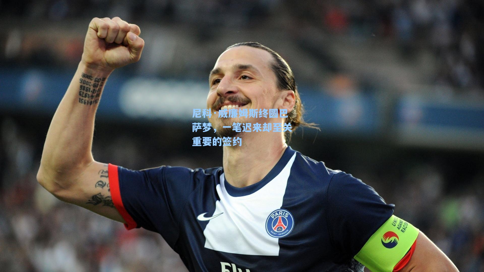 尼科·威廉姆斯终圆巴萨梦,一笔迟来却至关重要的签约