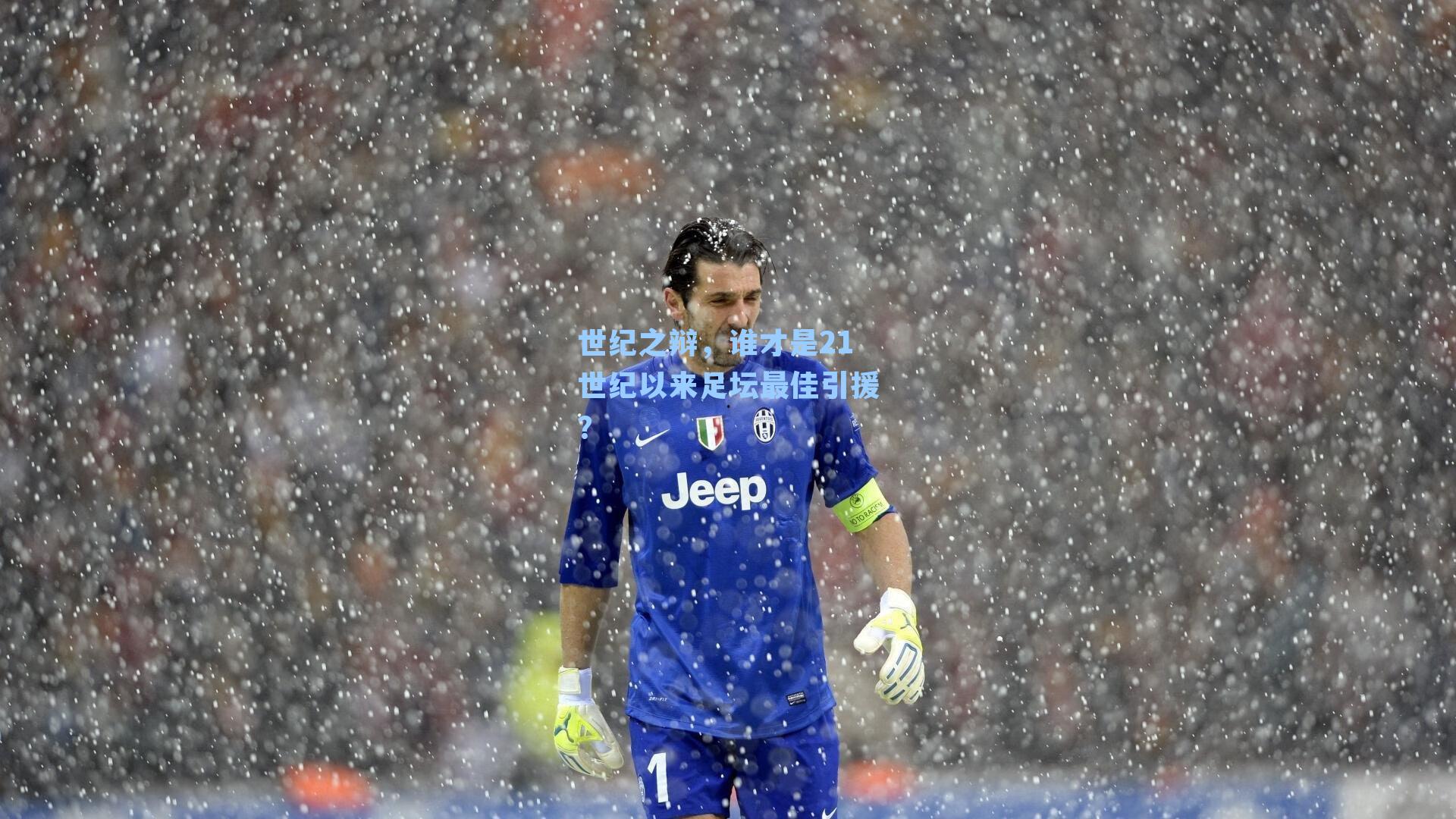 世纪之辩,谁才是21世纪以来足坛最佳引援?