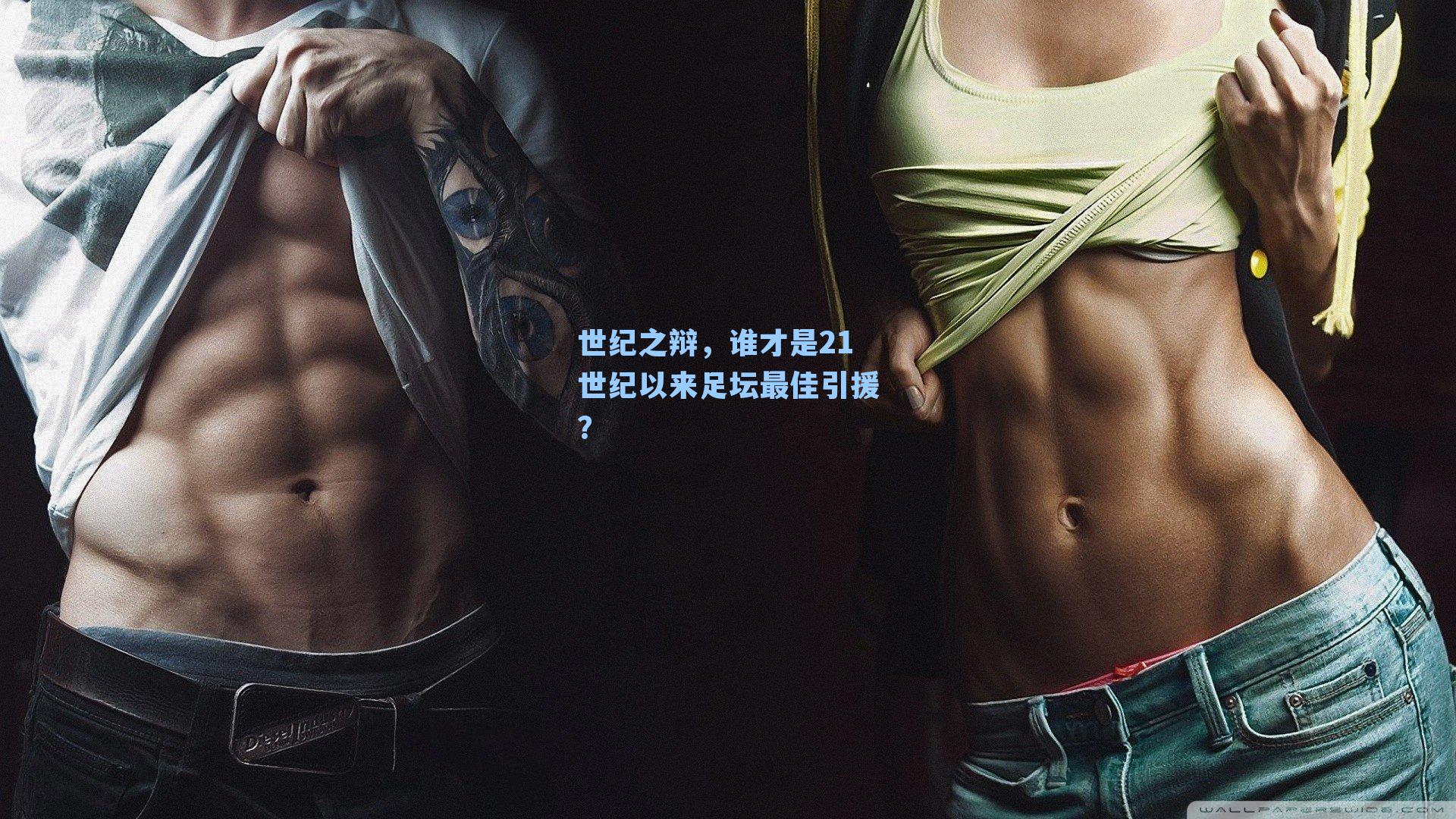 世纪之辩,谁才是21世纪以来足坛最佳引援?