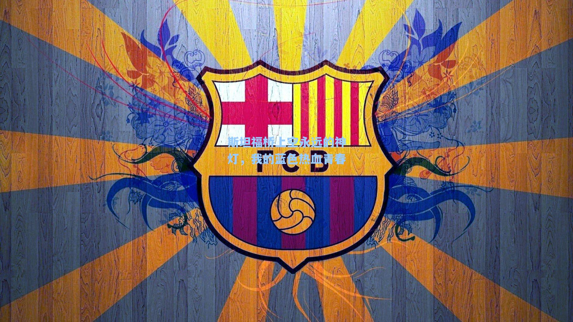 斯坦福桥上空永远的神灯,我的蓝色热血青春