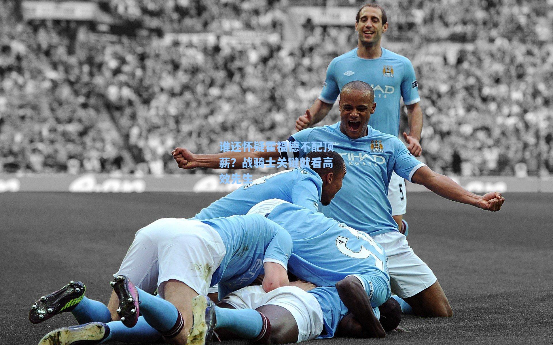 谁还怀疑霍福德不配顶薪?战骑士关键就看高效先生