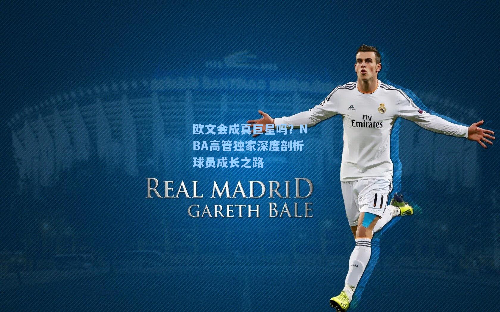 欧文会成真巨星吗?NBA高管独家深度剖析球员成长之路