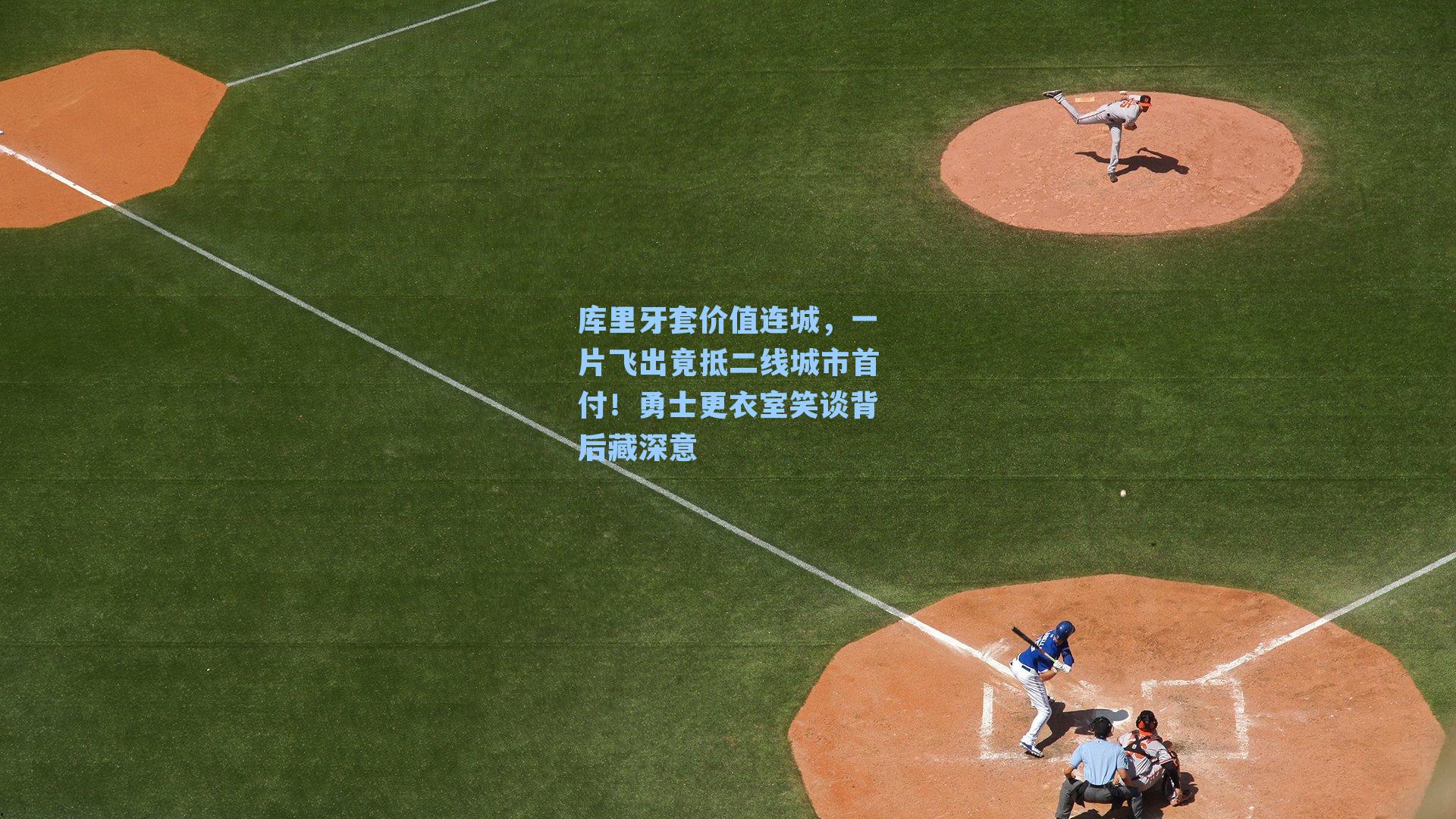 库里牙套价值连城,一片飞出竟抵二线城市首付!勇士更衣室笑谈背后藏深意