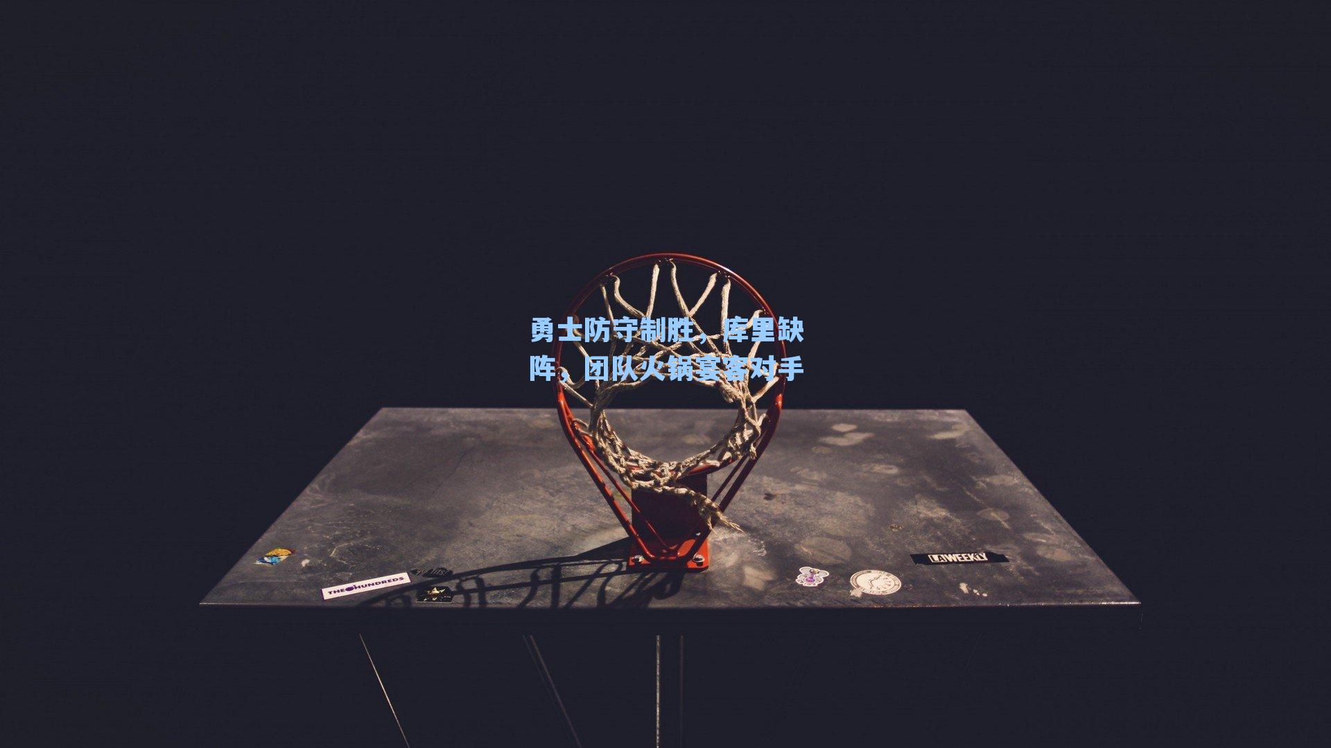 勇士防守制胜,库里缺阵,团队火锅宴客对手