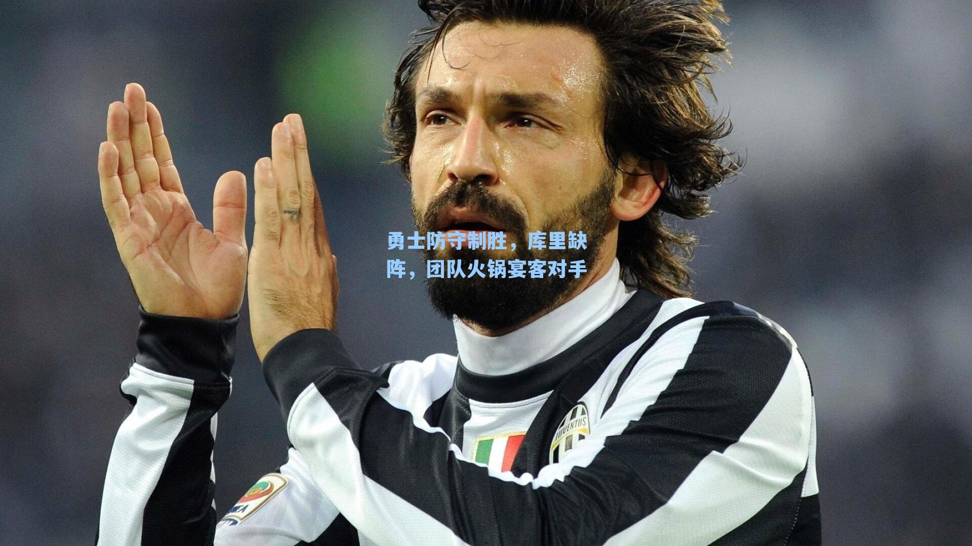 勇士防守制胜,库里缺阵,团队火锅宴客对手