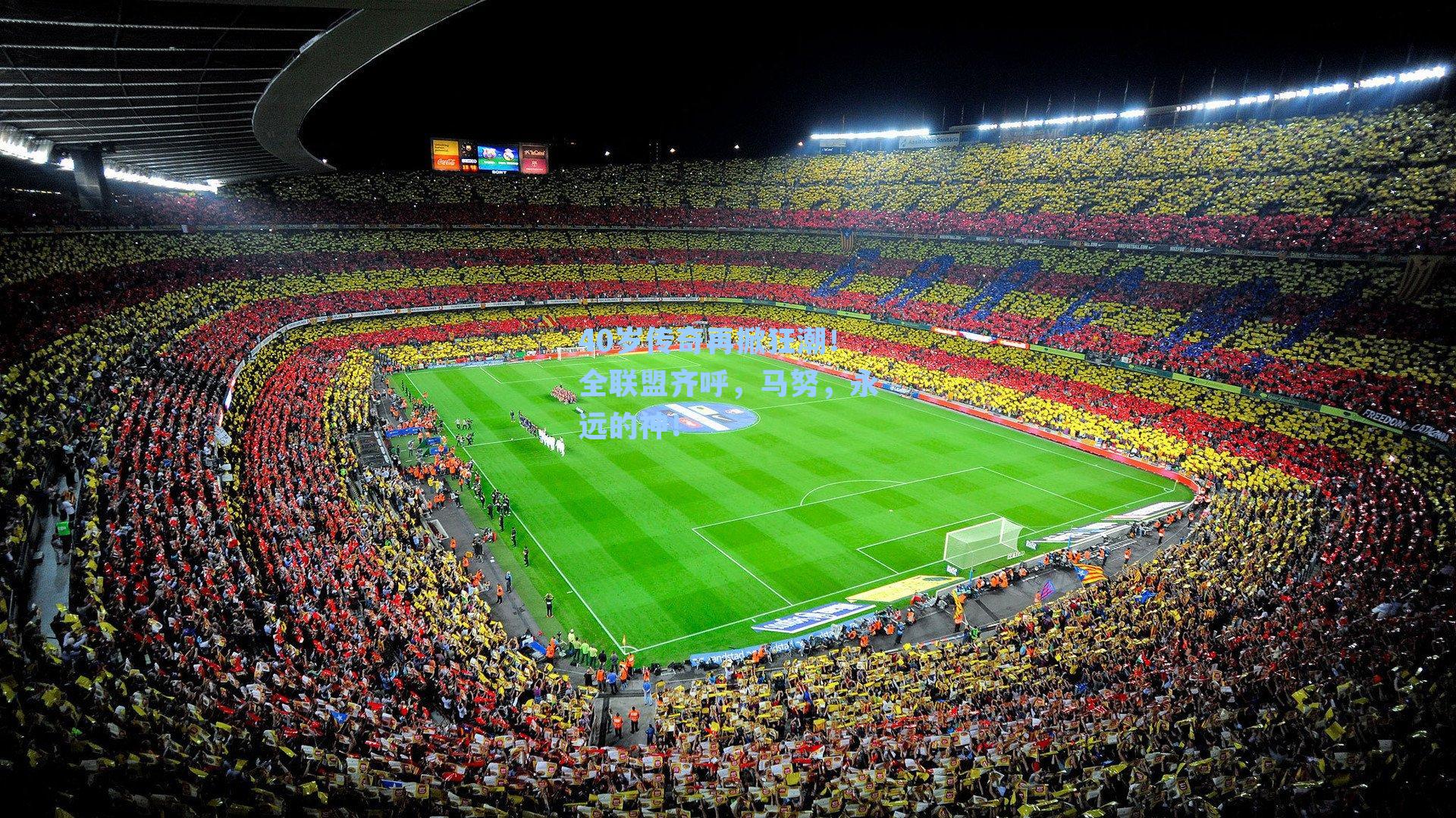 40岁传奇再掀狂潮!全联盟齐呼,马努,永远的神!