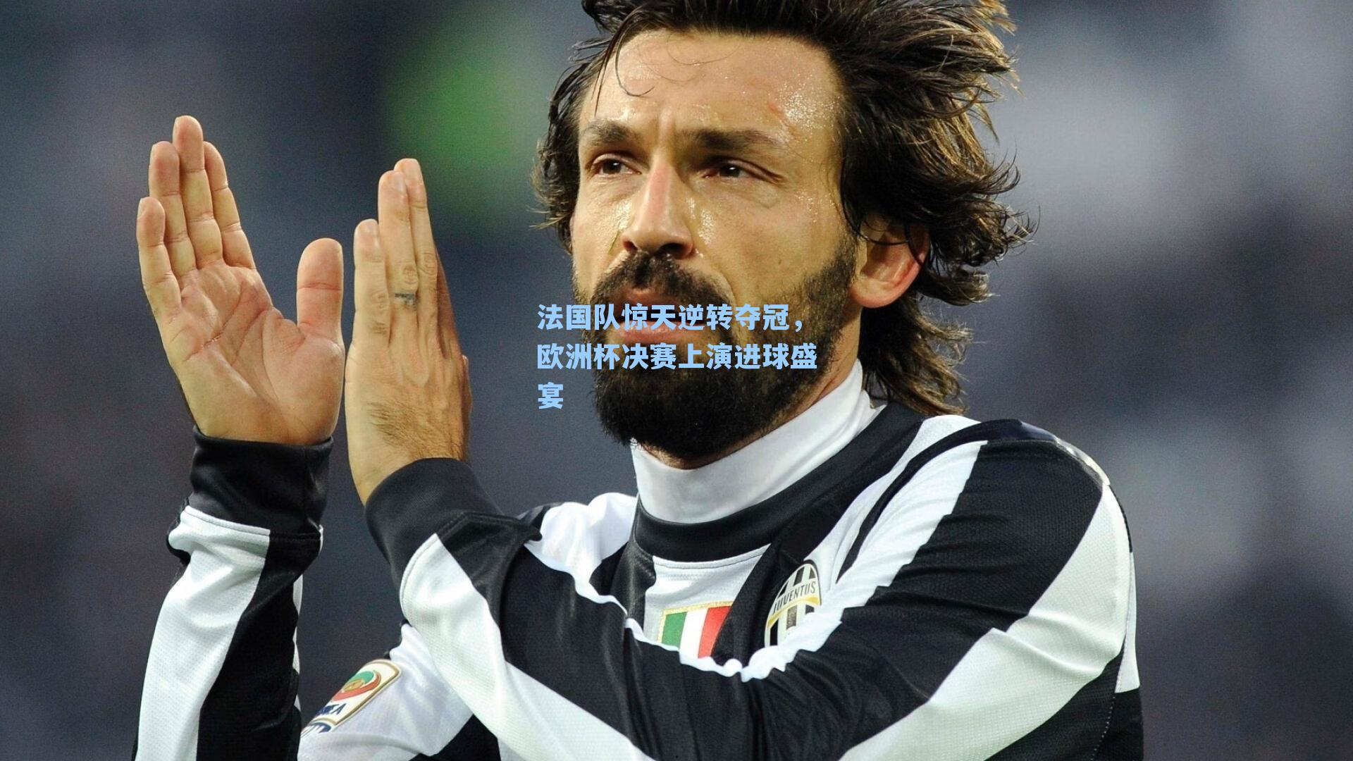 法国队惊天逆转夺冠,欧洲杯决赛上演进球盛宴