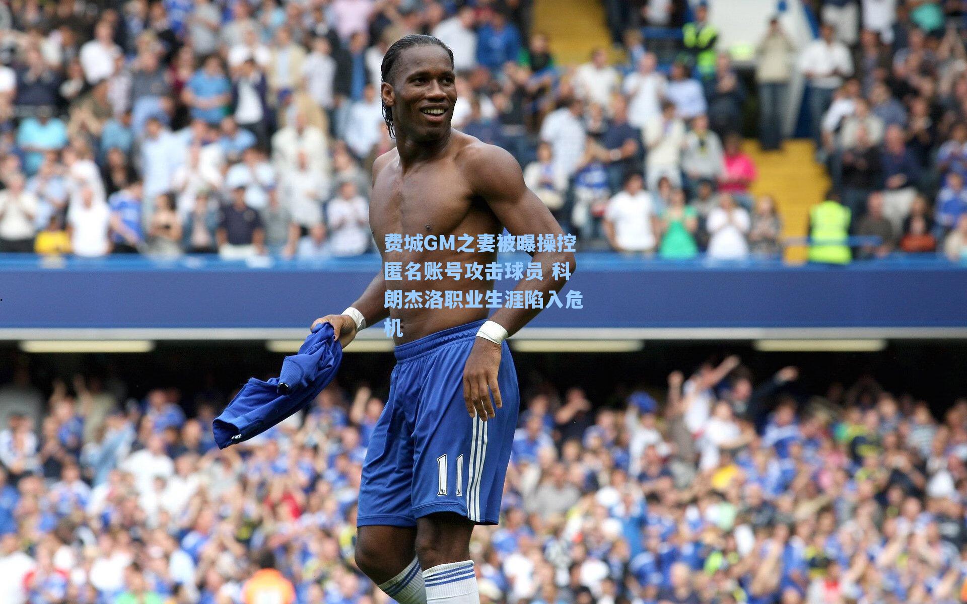 费城GM之妻被曝操控匿名账号攻击球员 科朗杰洛职业生涯陷入危机