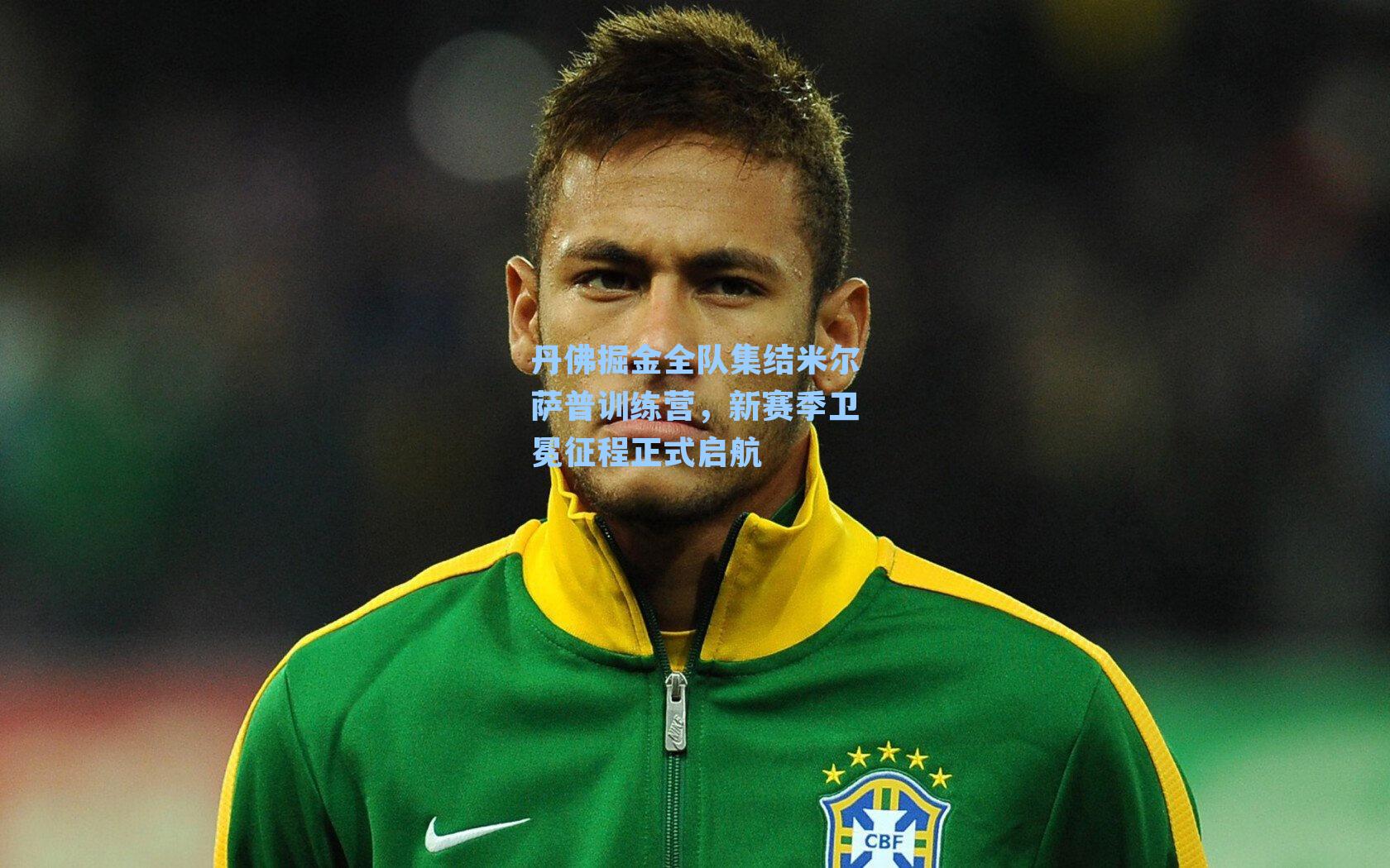 丹佛掘金全队集结米尔萨普训练营，新赛季卫冕征程正式启航