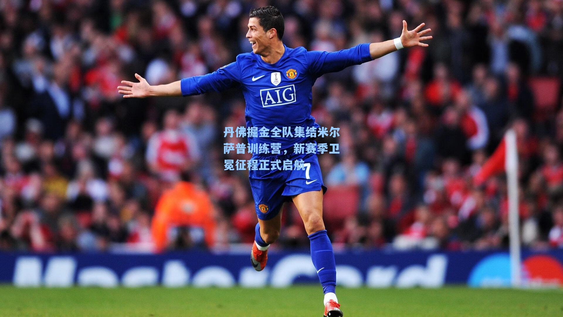 丹佛掘金全队集结米尔萨普训练营，新赛季卫冕征程正式启航