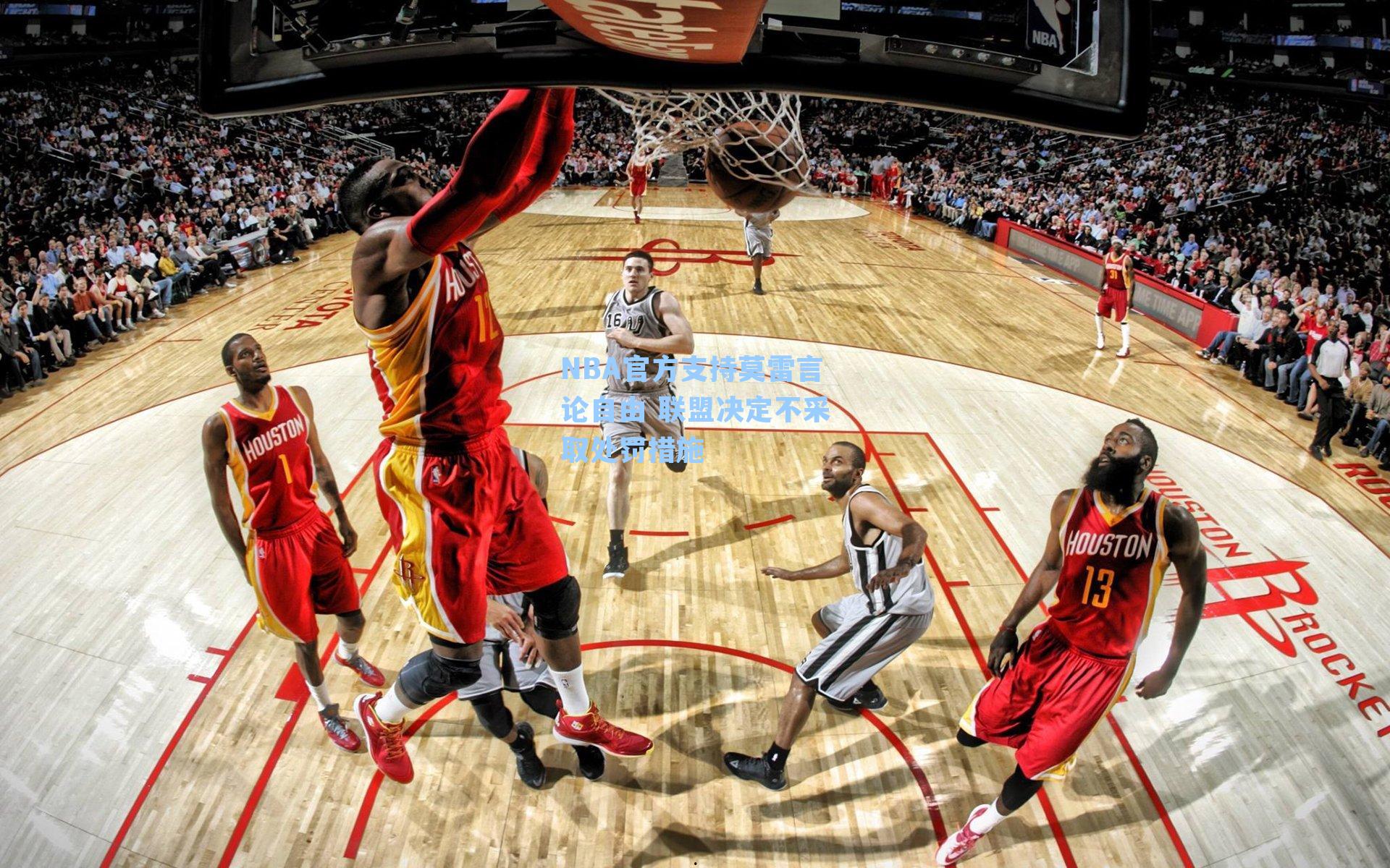 NBA官方支持莫雷言论自由 联盟决定不采取处罚措施