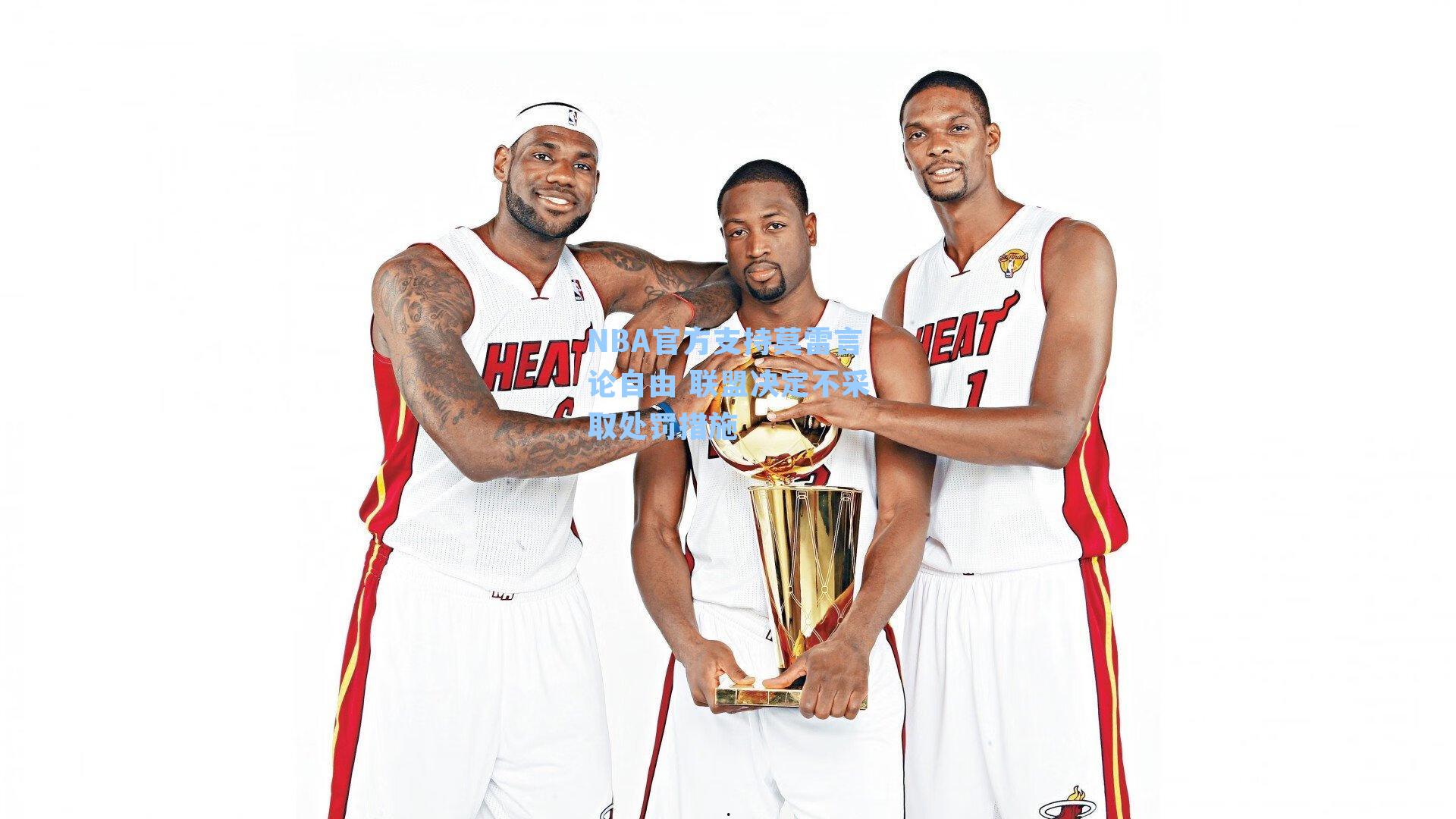 NBA官方支持莫雷言论自由 联盟决定不采取处罚措施