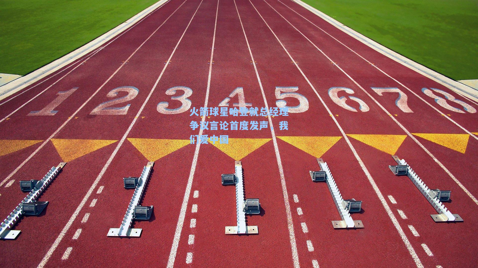 火箭球星哈登就总经理争议言论首度发声,我们爱中国