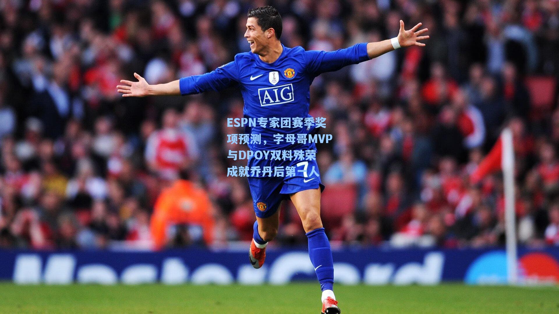 ESPN专家团赛季奖项预测,字母哥MVP与DPOY双料殊荣 成就乔丹后第一人