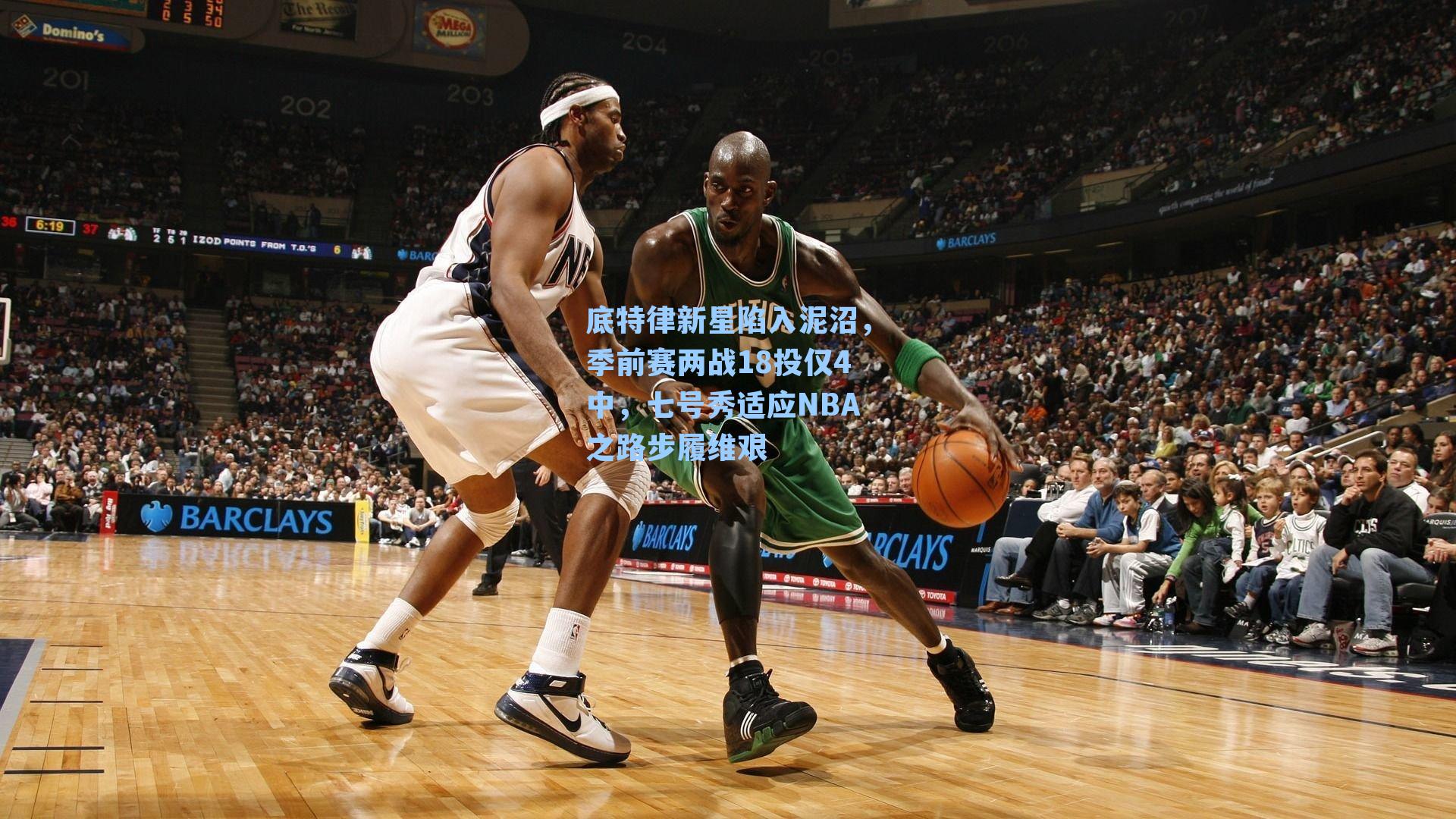 底特律新星陷入泥沼,季前赛两战18投仅4中,七号秀适应NBA之路步履维艰
