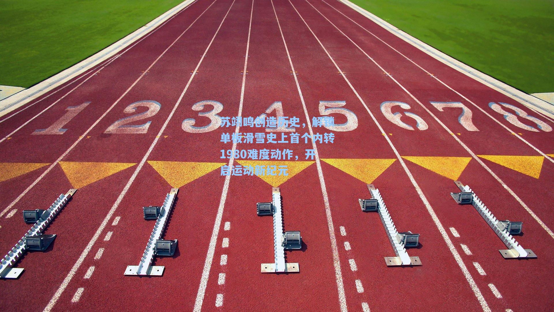 苏翊鸣创造历史,解锁单板滑雪史上首个内转1980难度动作,开启运动新纪元
