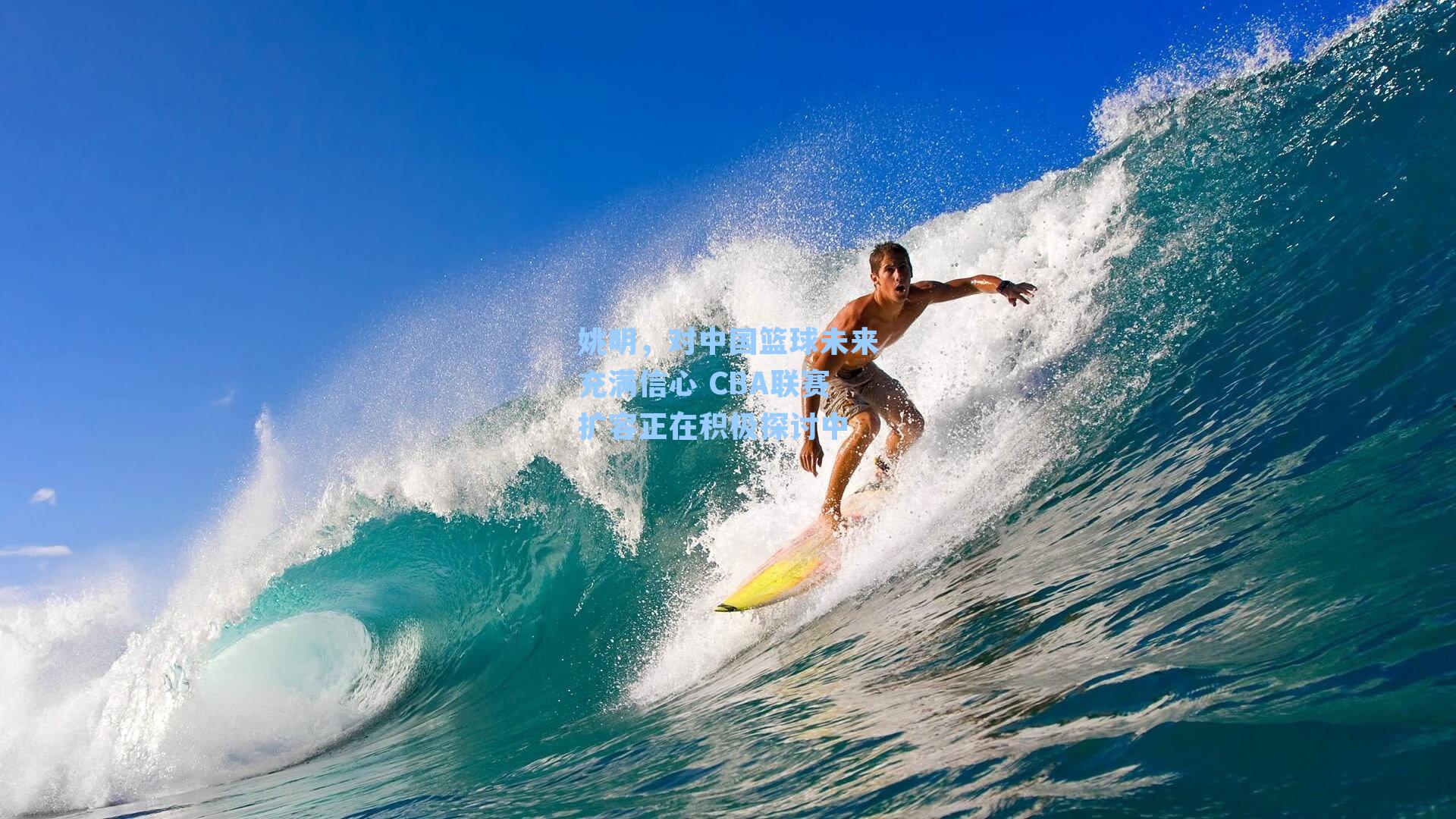 姚明,对中国篮球未来充满信心 CBA联赛扩容正在积极探讨中