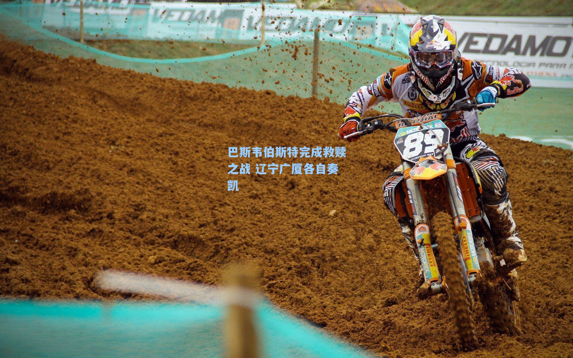 巴斯韦伯斯特完成救赎之战 辽宁广厦各自奏凯