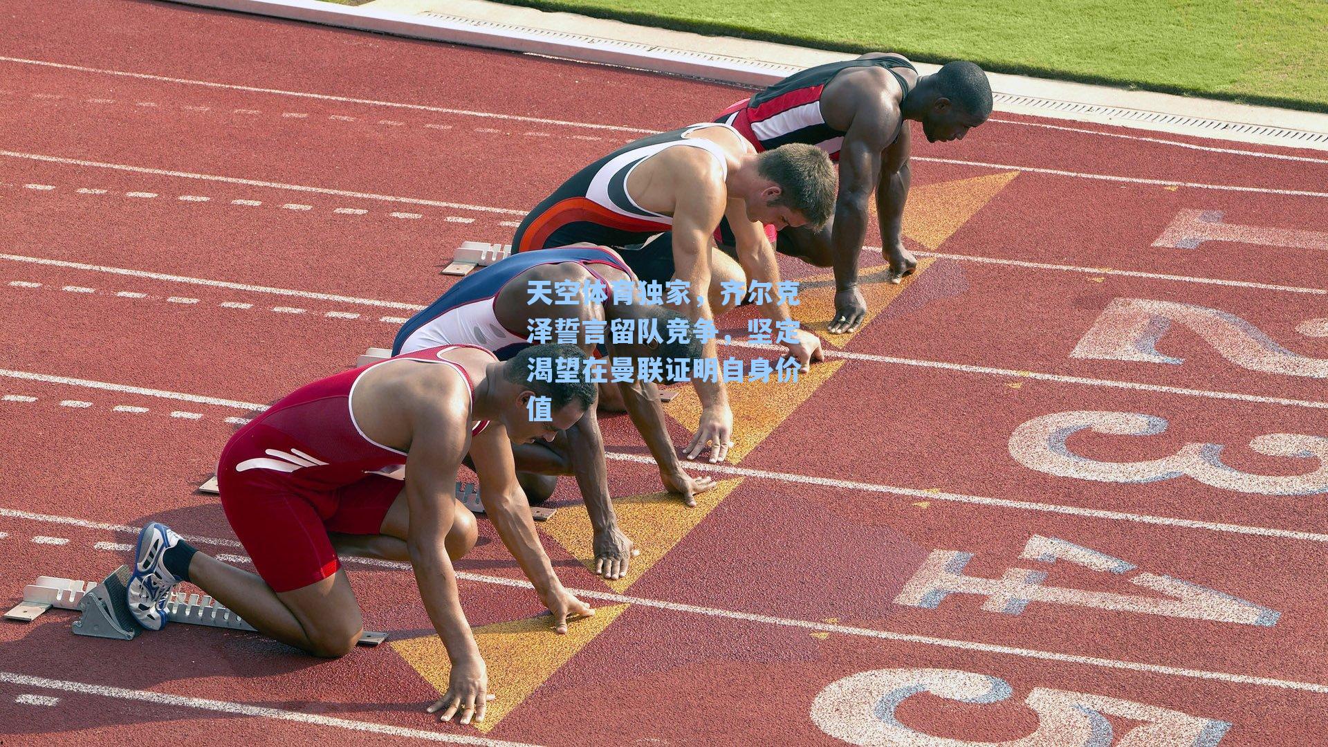 天空体育独家，齐尔克泽誓言留队竞争，坚定渴望在曼联证明自身价值