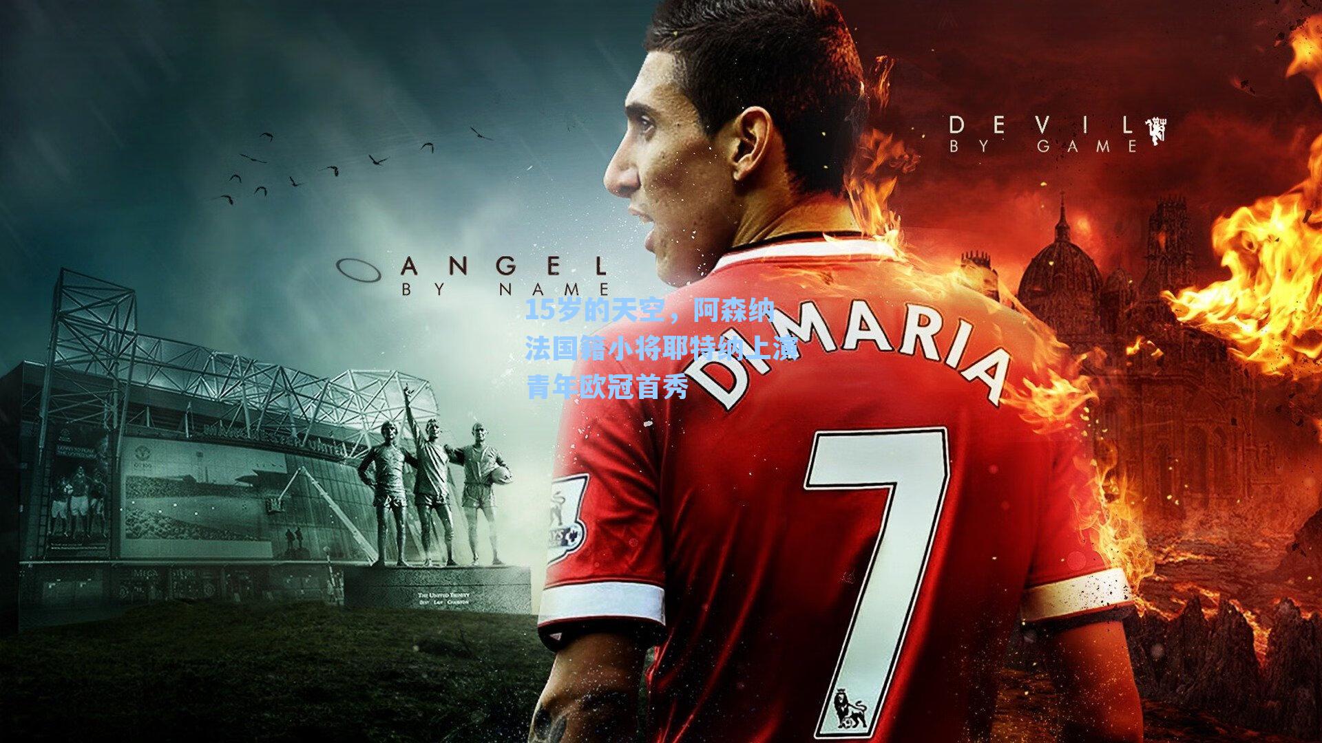 15岁的天空，阿森纳法国籍小将耶特纳上演青年欧冠首秀